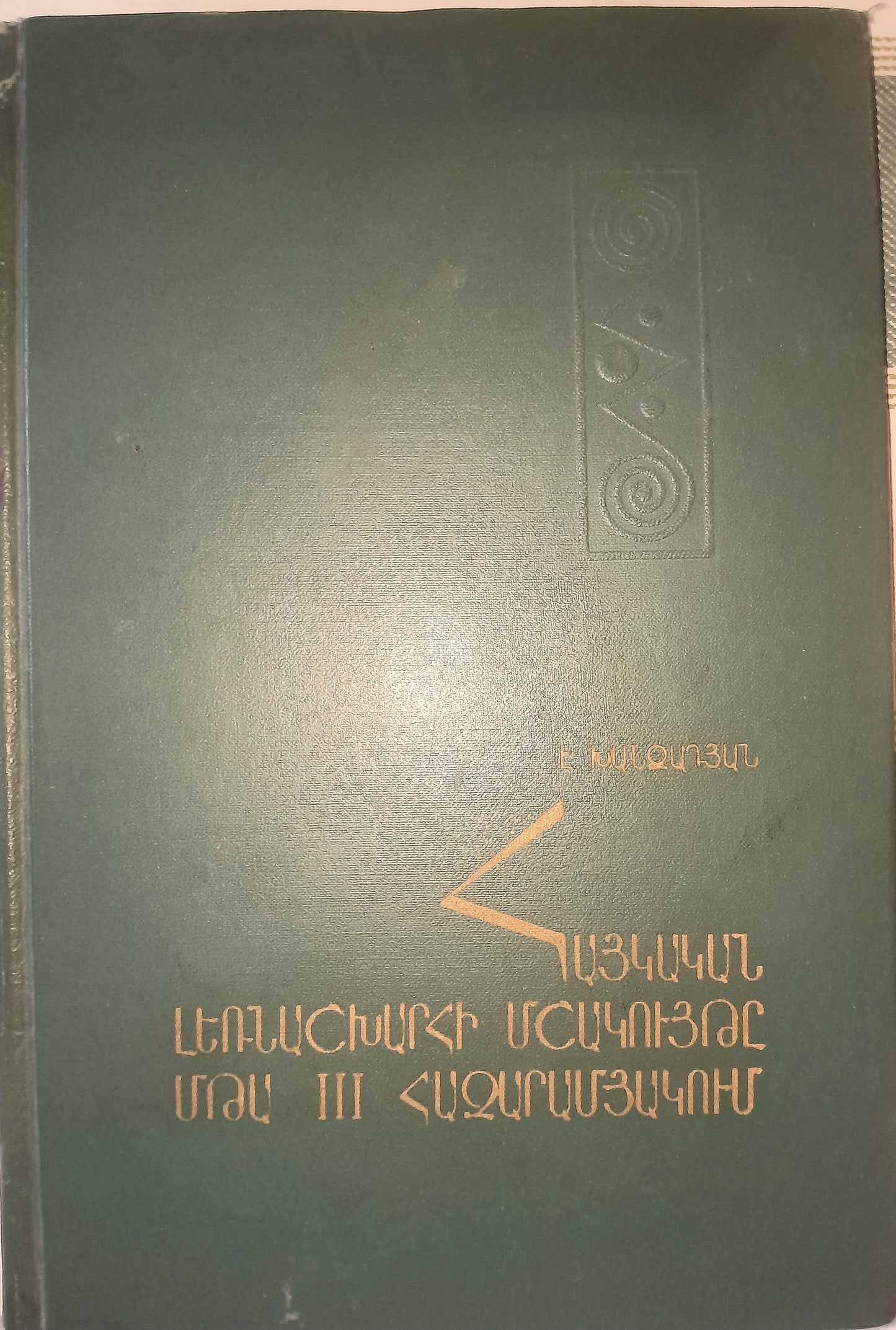 КУЛЬТУРА АРМЯНСКОГО НАГОРЬЯ В III ТЫСЯЧЕЛЕТИЙ ДО Н. Э. АВТОР: Э. В. ХАНЗАДЯН
