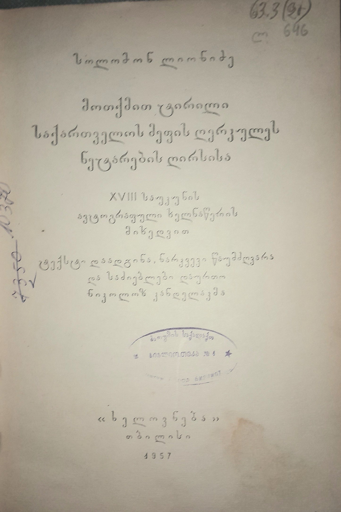 სიტყვა თქმული ერეკლე მეორის დაკრძალვაზე. ავტორი: სოლომონ ლიონიძე