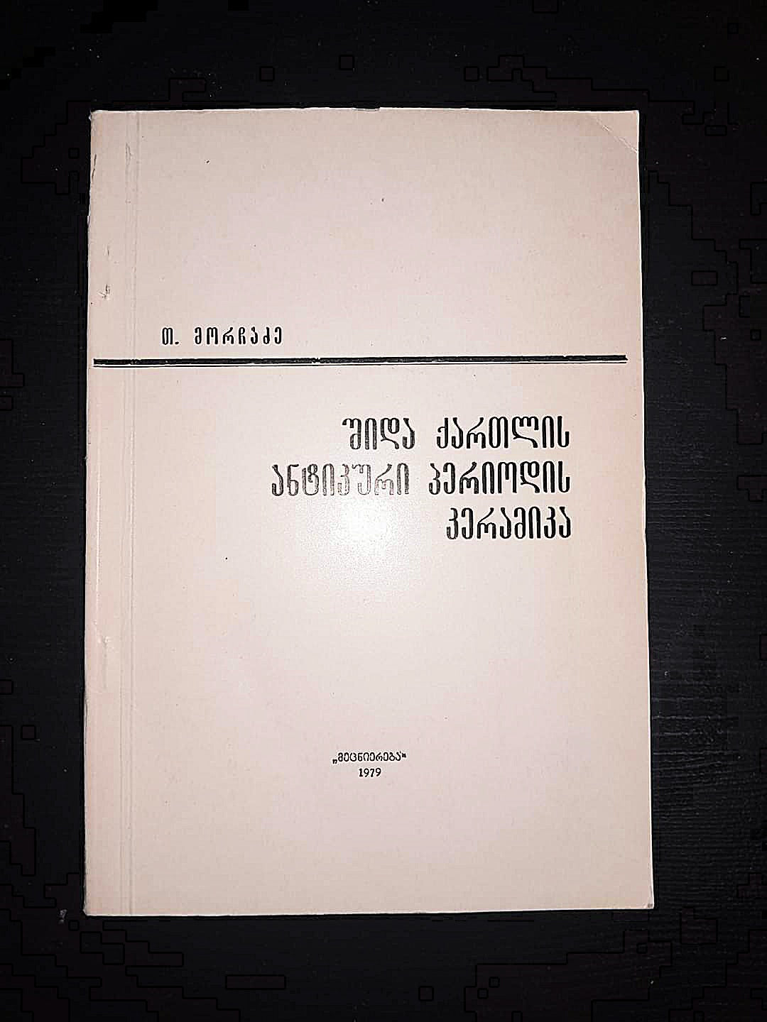 შიდა ქართლის ანტიკური პერიოდის კერამიკა. ავტორი: თინა მორჩაძე