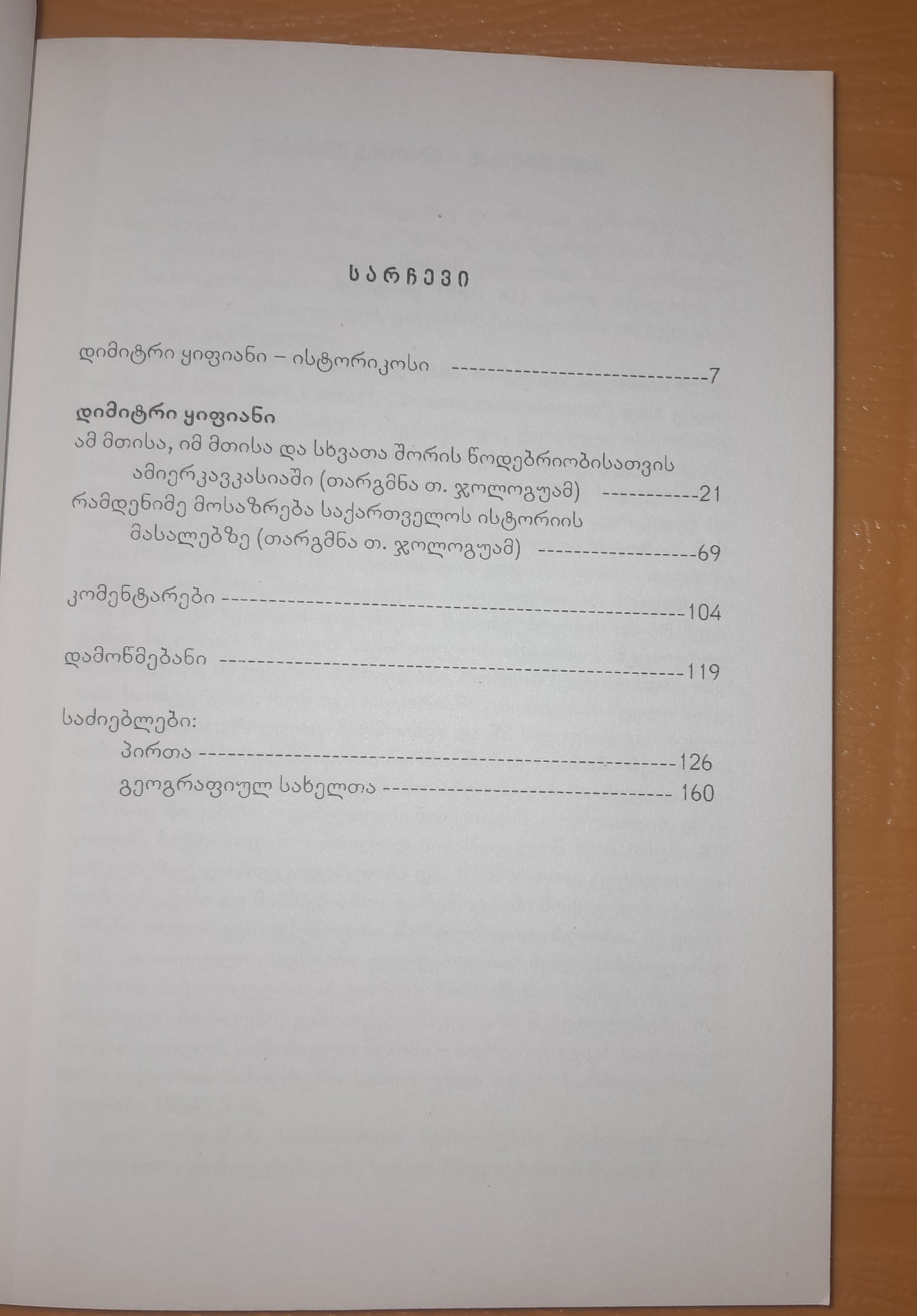 დიმიტრი ყიფიანის ორი საისტორიო თხზულება. ავრორი: თამაზ ჯოლოგუა