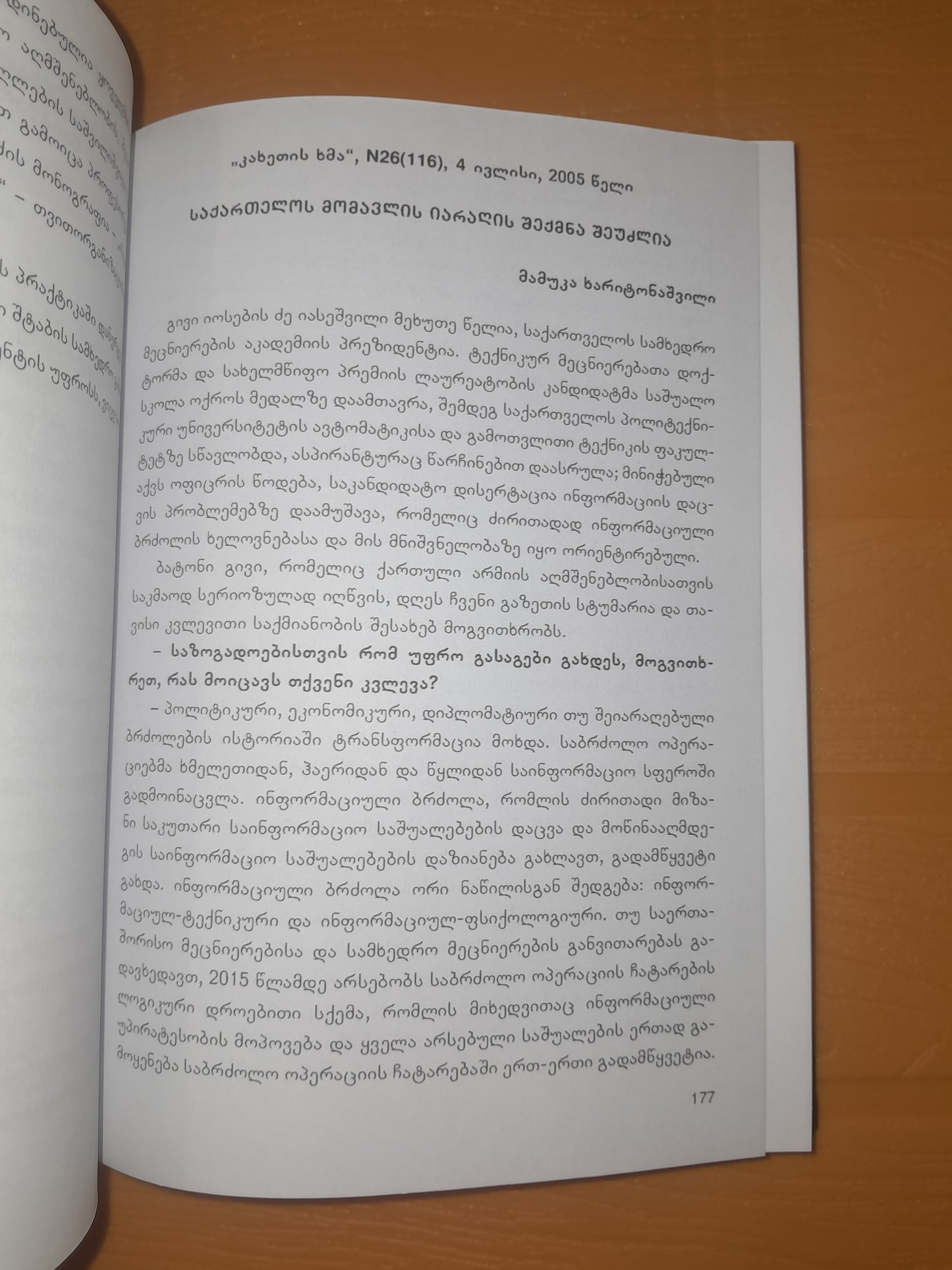 საქართველოს სამხედრო მეცნიერების აკადემია. ავტორი: გივი იასეშვილი