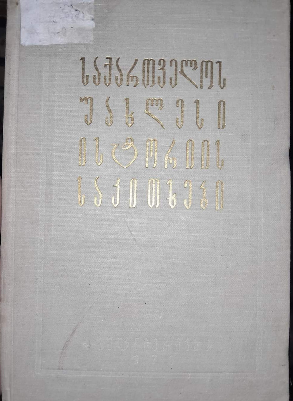 საქართველოს უახლესი ისტორიის საკითხები