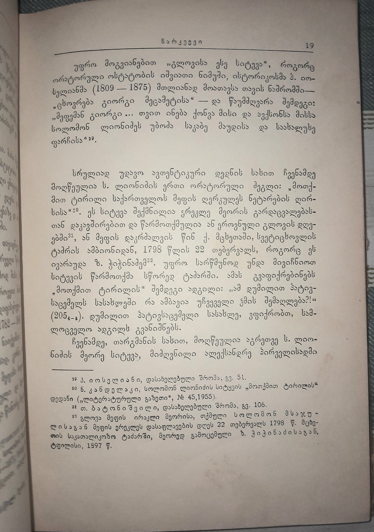 სიტყვა თქმული ერეკლე მეორის დაკრძალვაზე. ავტორი: სოლომონ ლიონიძე