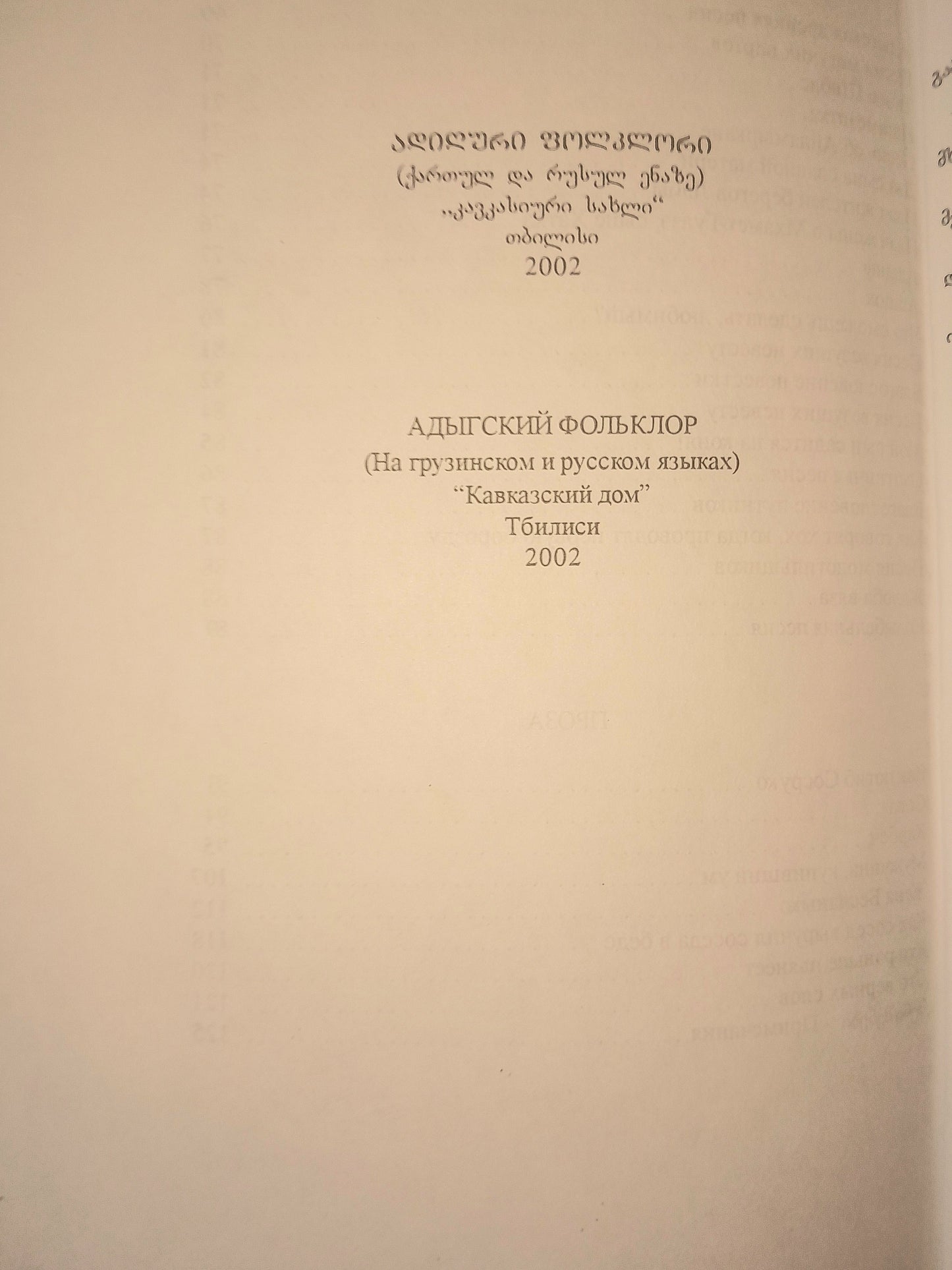 ადიღური ფოლკლორი