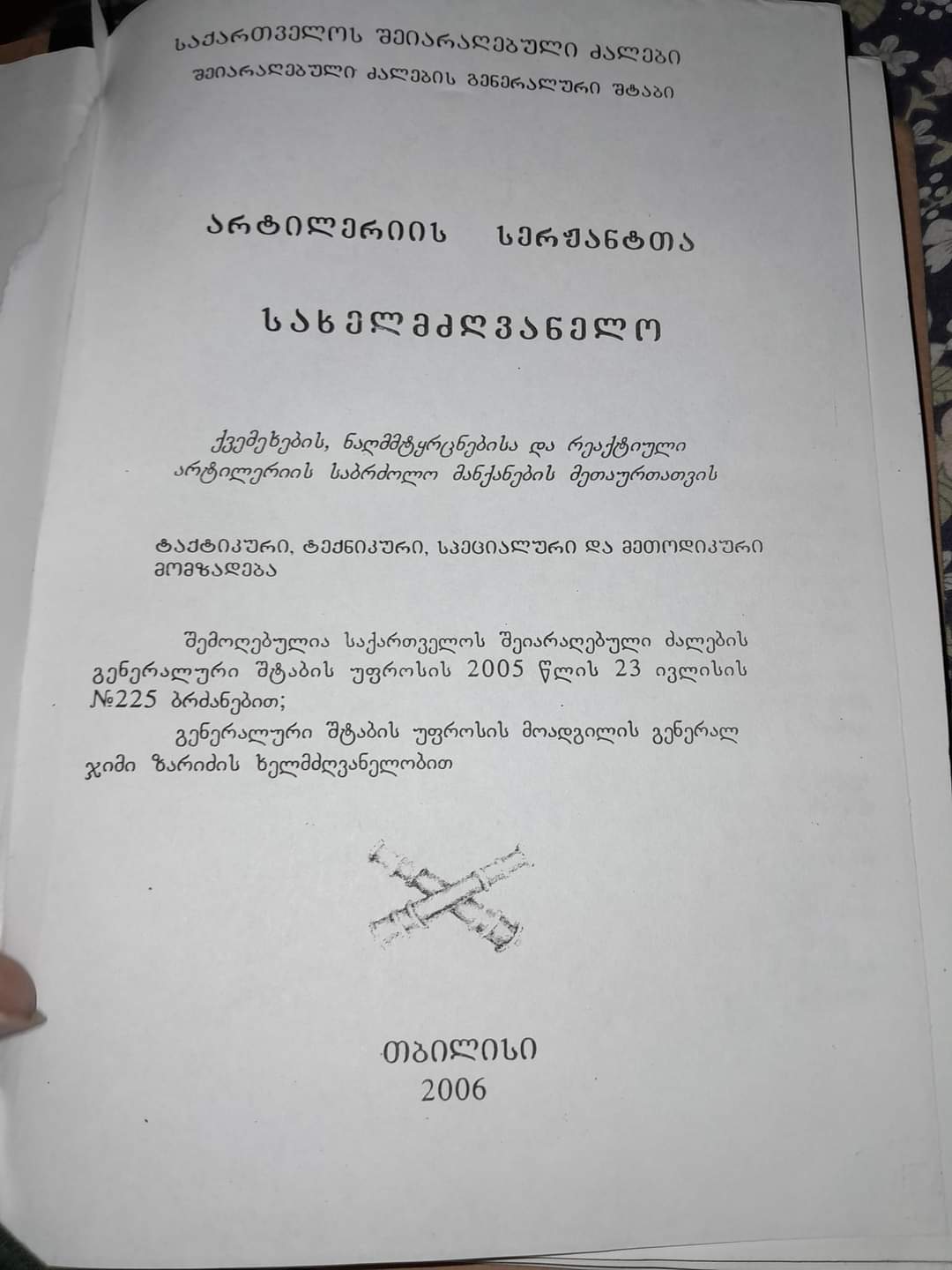 არტილერიის სერჟანტთა სახელმძღვანელო