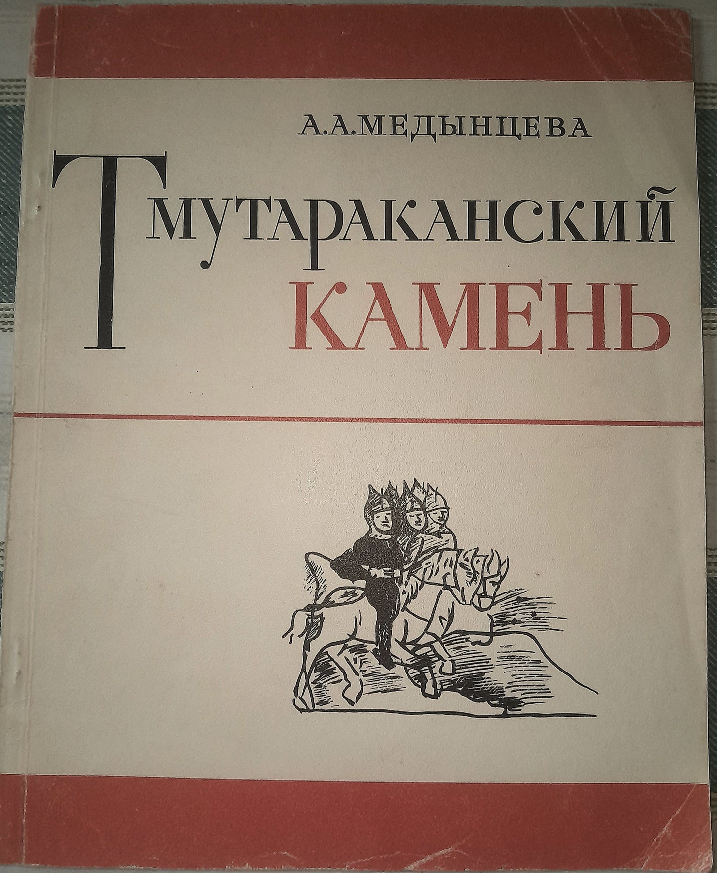 ТМУТАРАНСКИЙ КАМЕНЬ. АВТОР: А. А. МЕДЫНЦЕВА