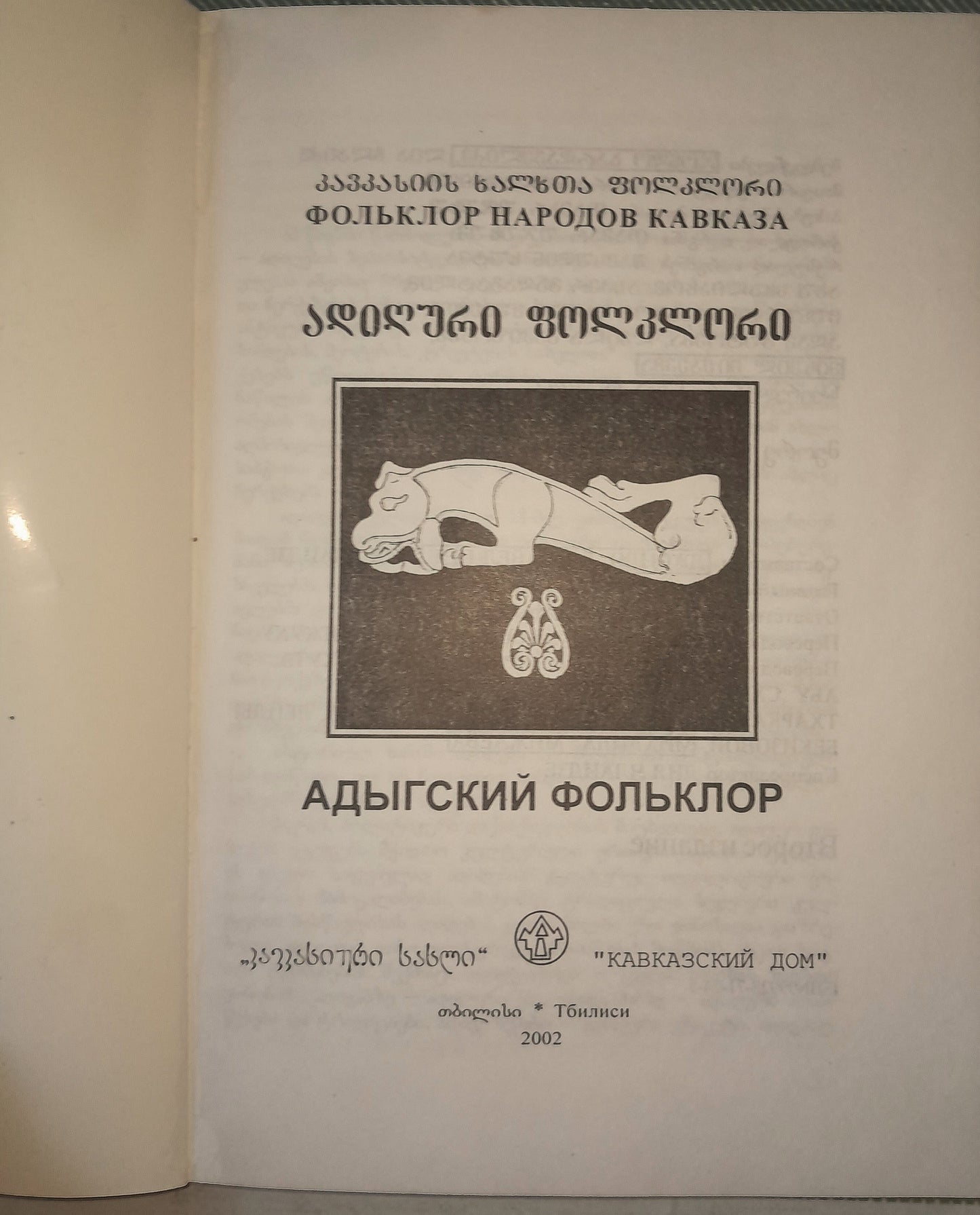 ადიღური ფოლკლორი