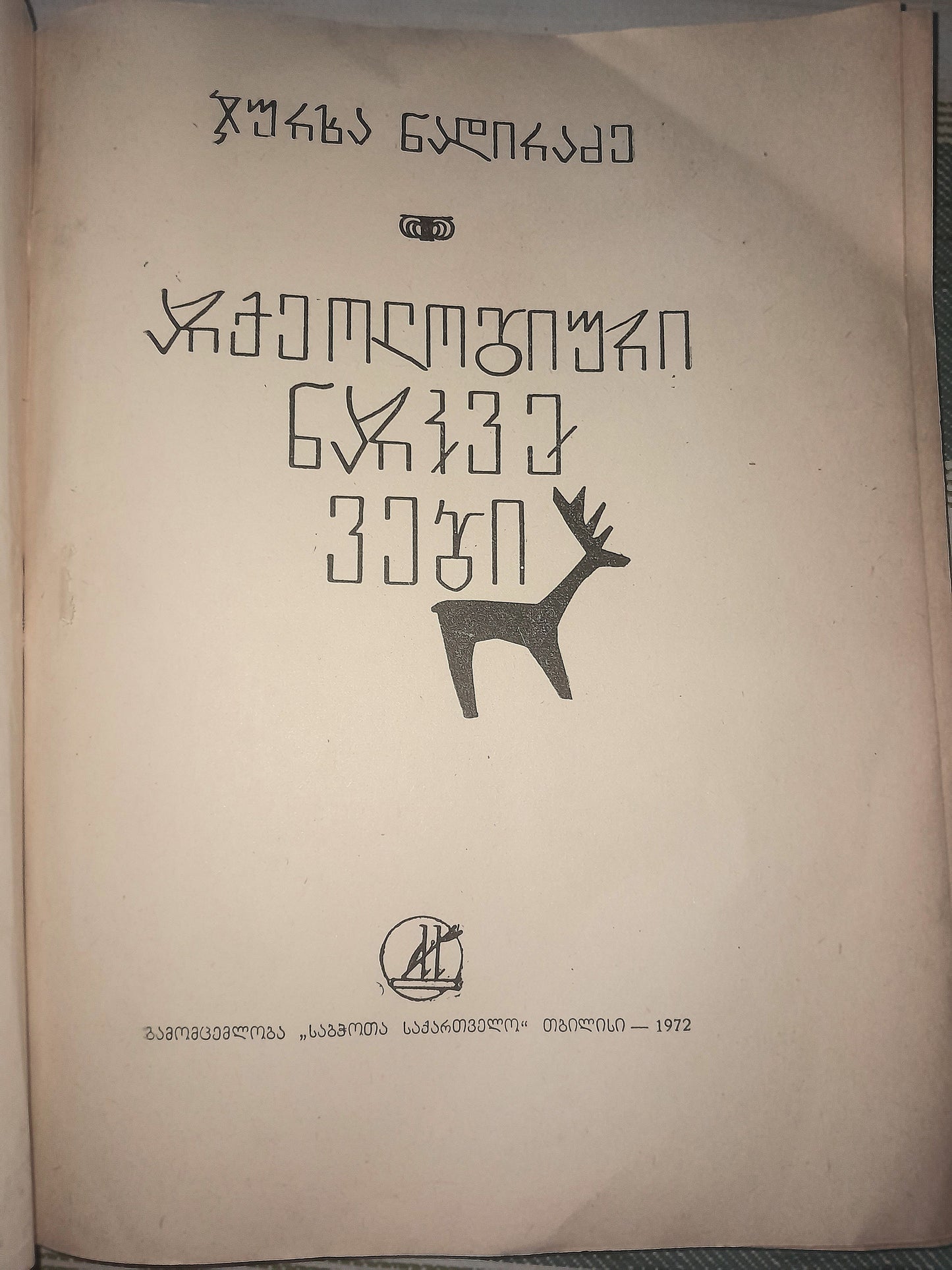 არქეოლოგიური ნარკვევები. ავტორი: ჯურხა ნადირაძე