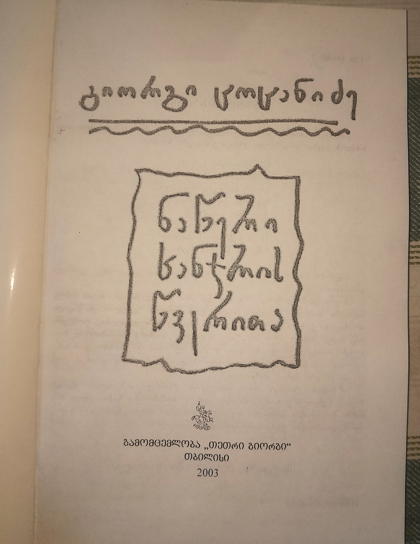 ნაწერი ხანძრის წვერითა. ავტორი: გიორგი ცოცანიძე