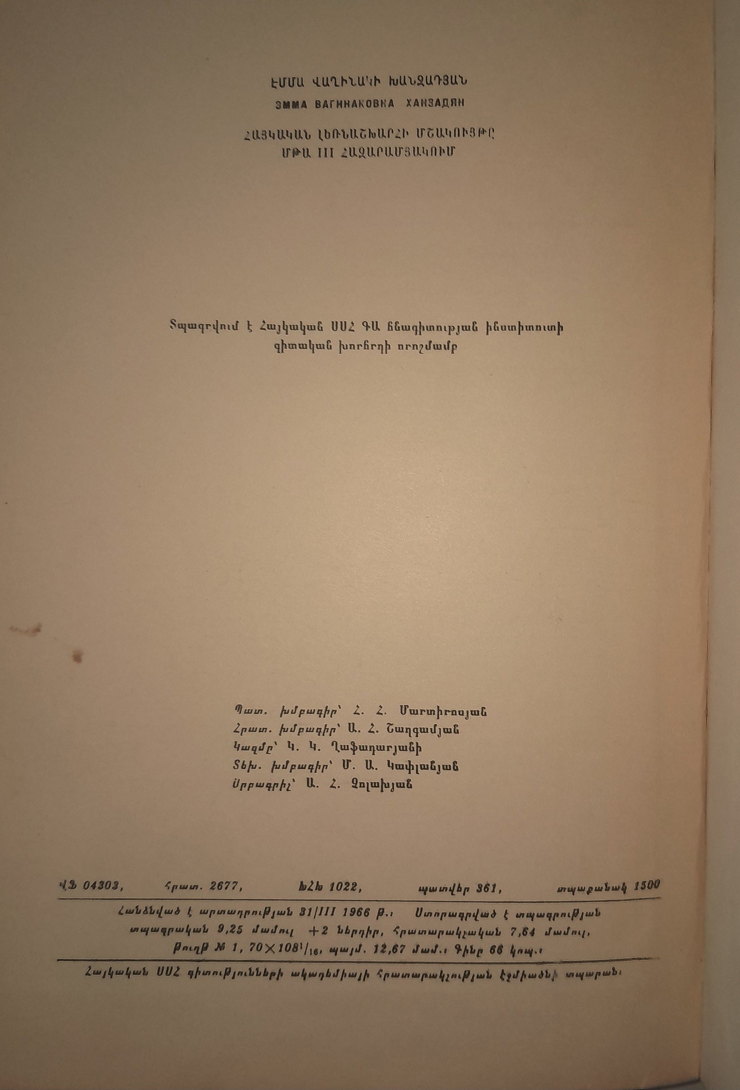 КУЛЬТУРА АРМЯНСКОГО НАГОРЬЯ В III ТЫСЯЧЕЛЕТИЙ ДО Н. Э. АВТОР: Э. В. ХАНЗАДЯН