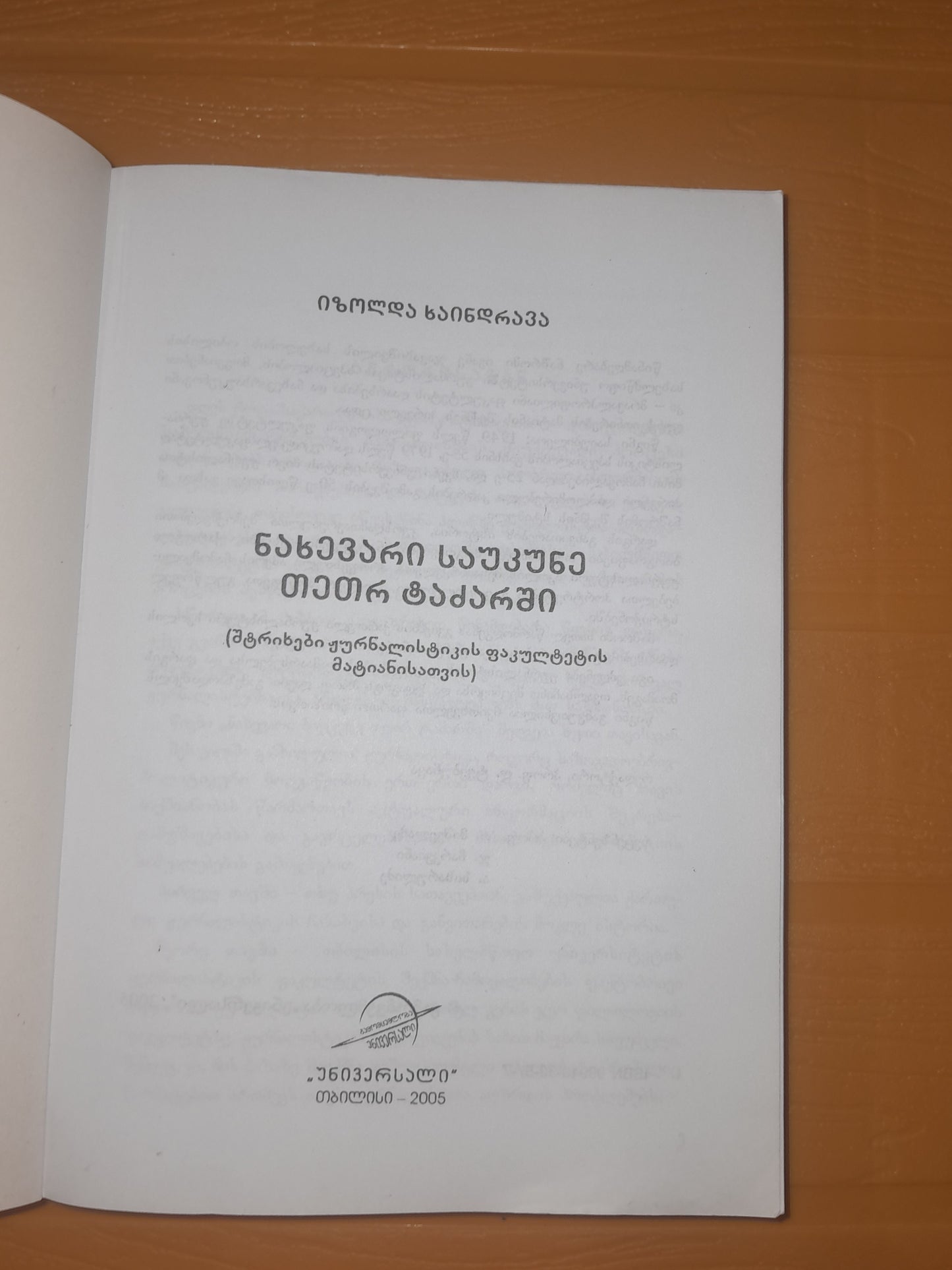 ნახევარი საუკუნე თეთრ ტაძარში. ავტორი: იზოლდა ხაინდრავა