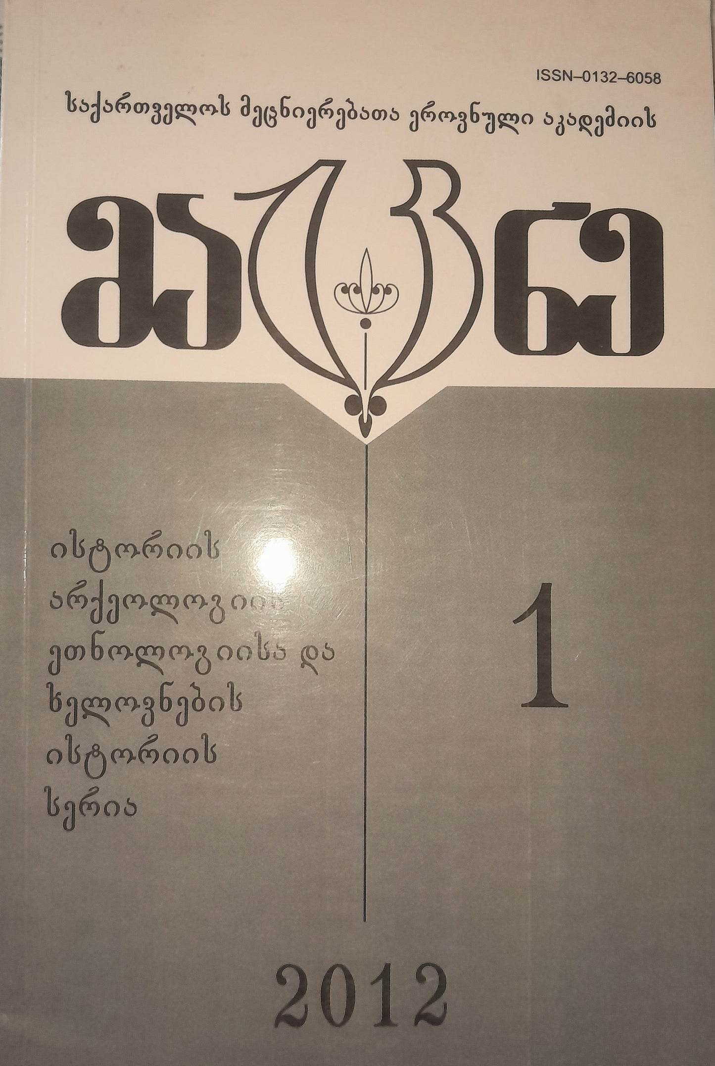 მაცნე: ისტორიის, არქეოლოგიის, ეთნოლოგიისა და ხელოვნების სერია