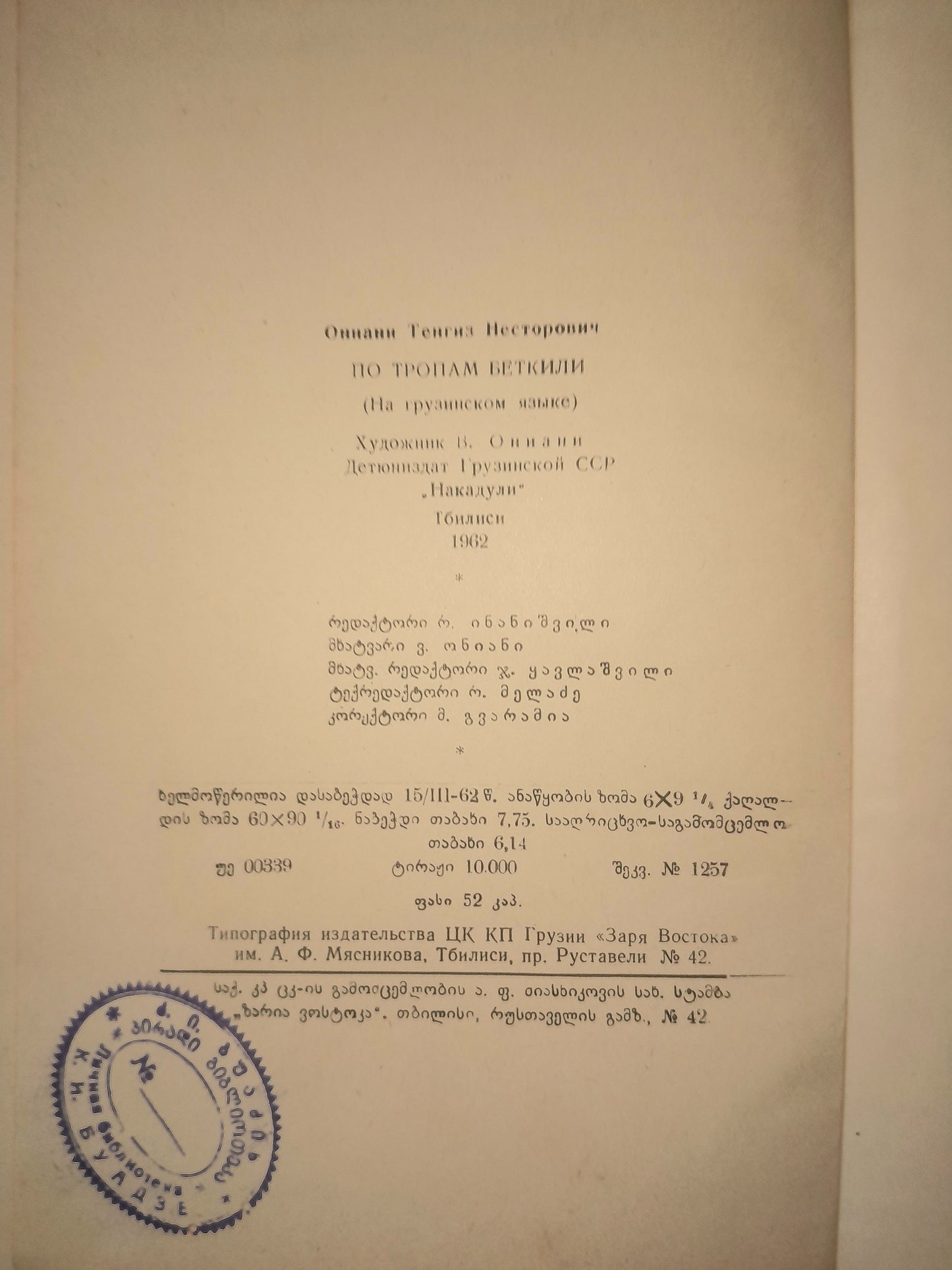 ბეთქილის ბილიკებზე. ავტორი: თენგიზ ონიანი