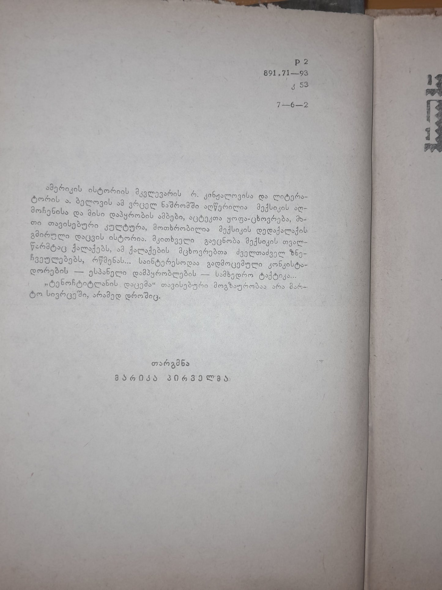 ტენოჩტიტლანის დაცემა. ავტორი: რ. კინჟალოვი, ა. ბელოვი