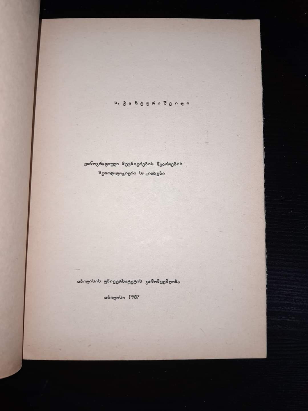 ეთნოგრაფიული მეცნიერების წყაროების მეთოდოლოგიური საკითხები. ავტორი: ს. ჭანტურიშვილი