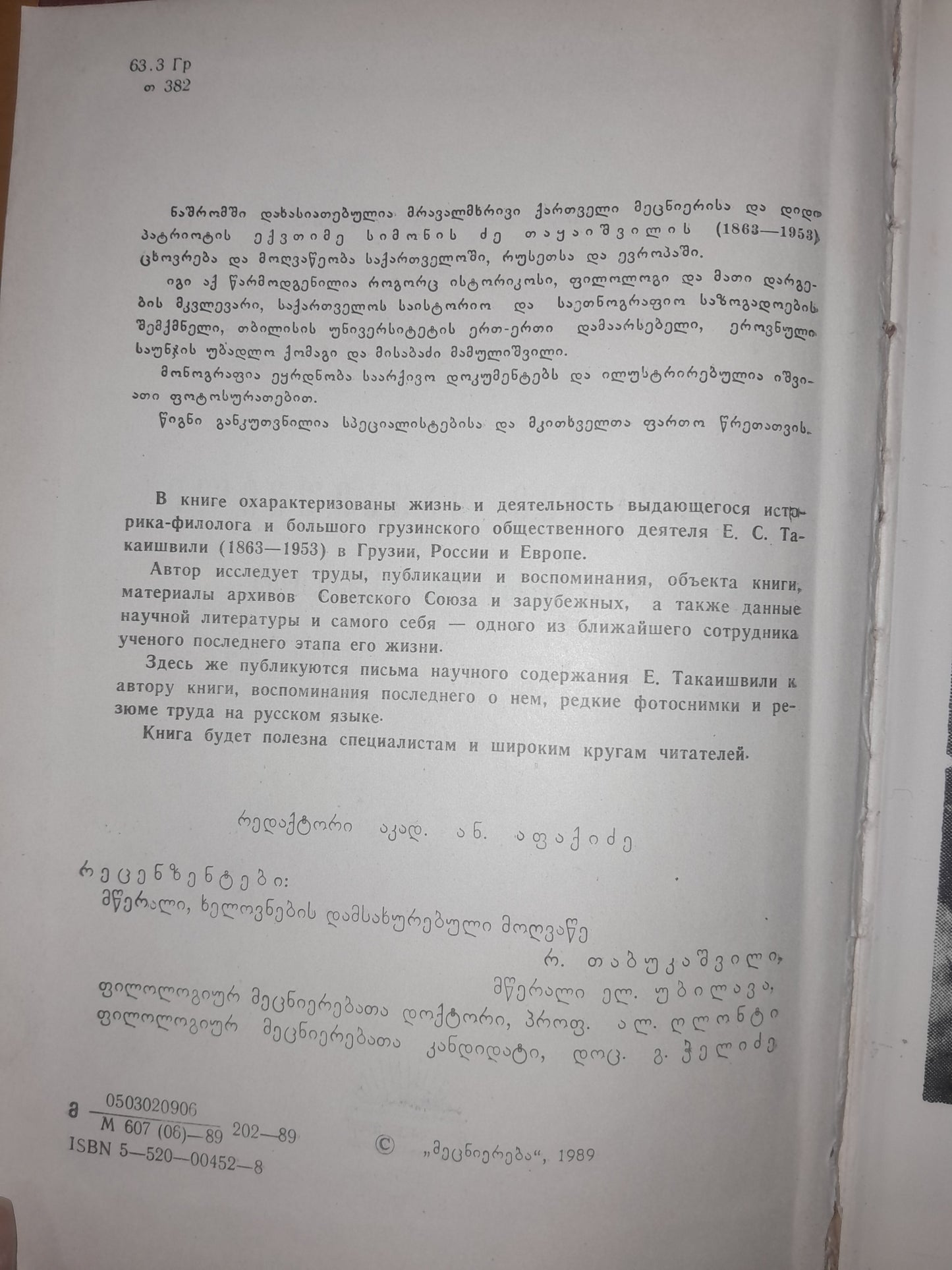 ექვთიმე თაყაიშვილი: ცხოვრება და მოღვაწეობა. ავტორი: იოსებ მეგრელიძე