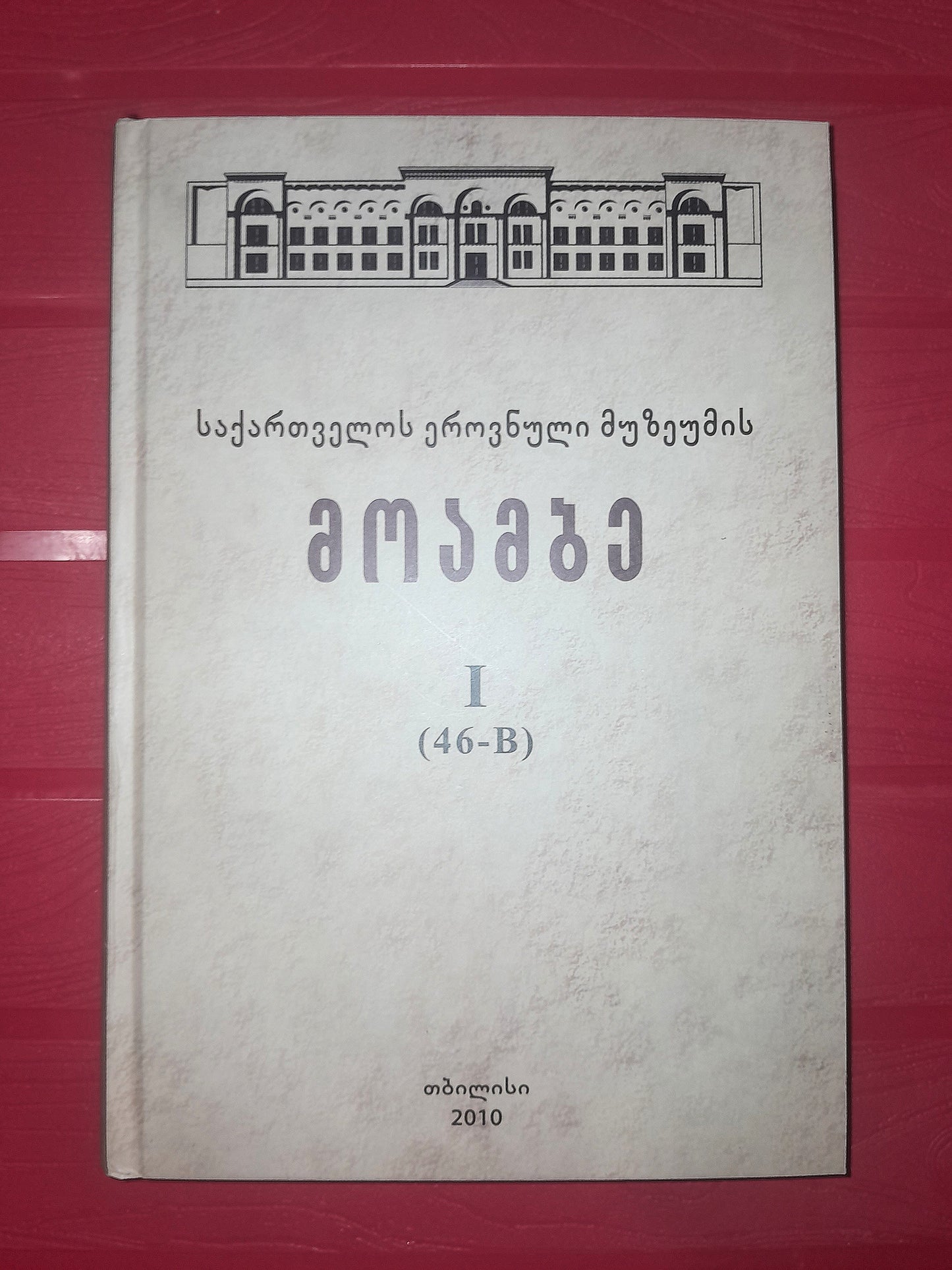 საქართველოს ეროვნული მუზეუმის მოამბე