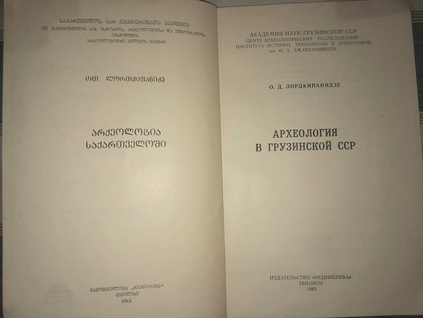 АРХЕОЛОГИЯ В ГРУЗИНСКОЙ ССР. АВТОР: ОТАР ЛОРДКИПАНИДЗЕ