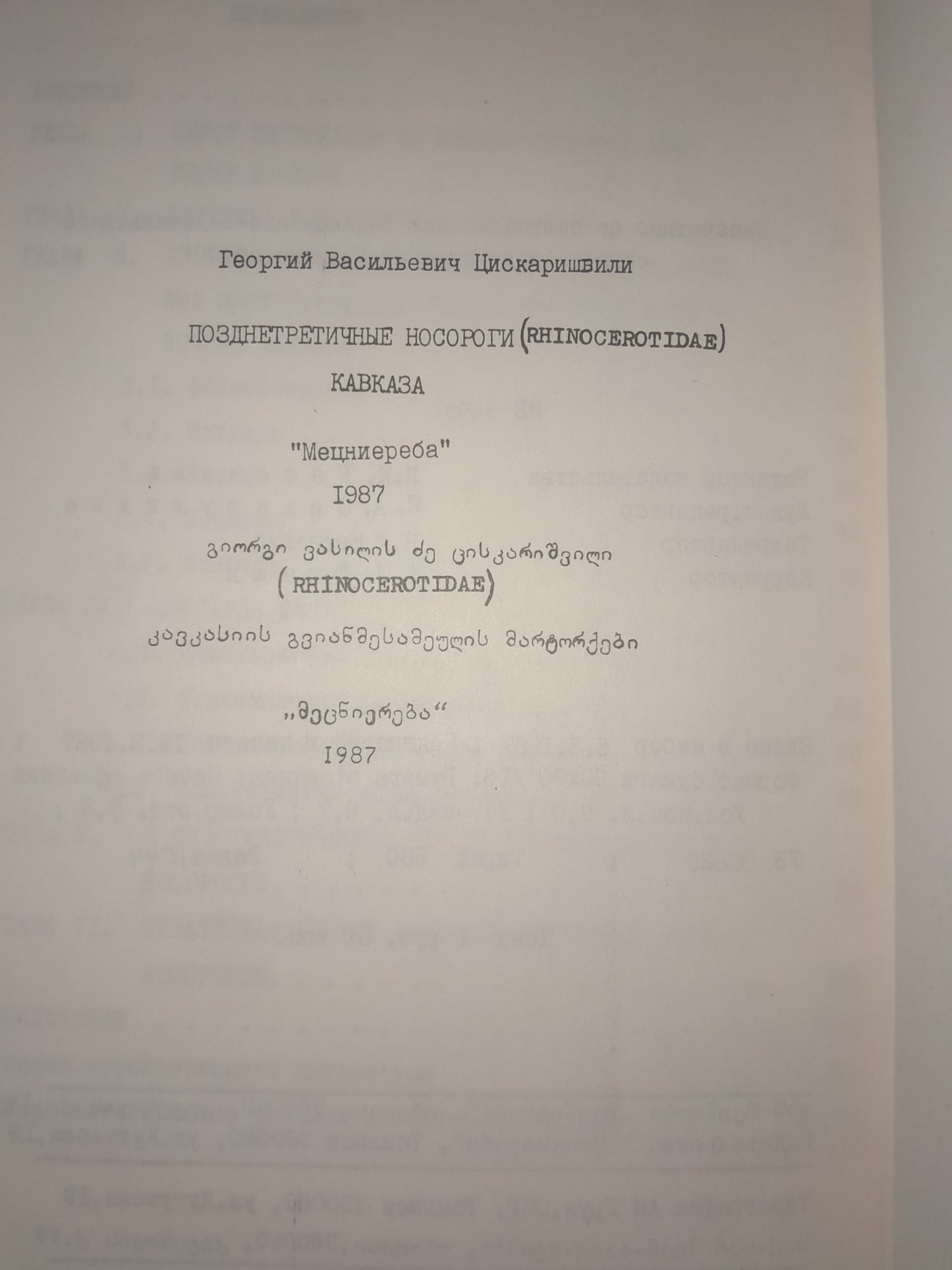 ПОЗДНЕТРЕТИЧНЫЕ НОСОРОГИ КАВКАЗА. АВТОР: Г. В. ЦИСКАРИШВИЛИ