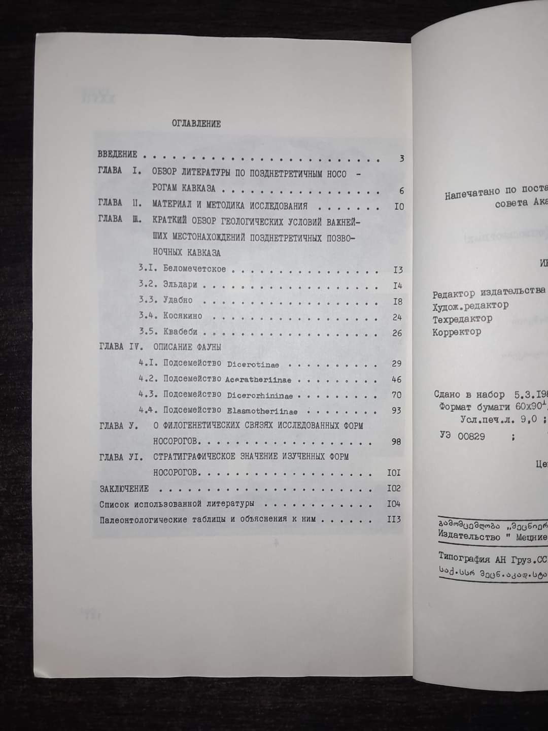 ПОЗДНЕТРЕТИЧНЫЕ НОСОРОГИ КАВКАЗА. АВТОР: Г. В. ЦИСКАРИШВИЛИ