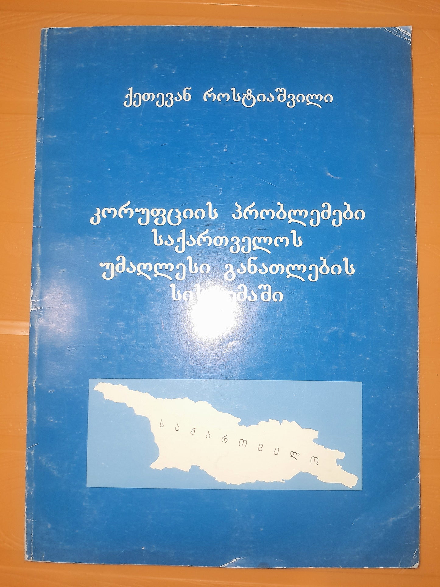 კორუფციის პრობლემები საქართველოს უმაღლესი განათლების სისტემაში. ავტორი: ქეთევან როსტიაშვილი