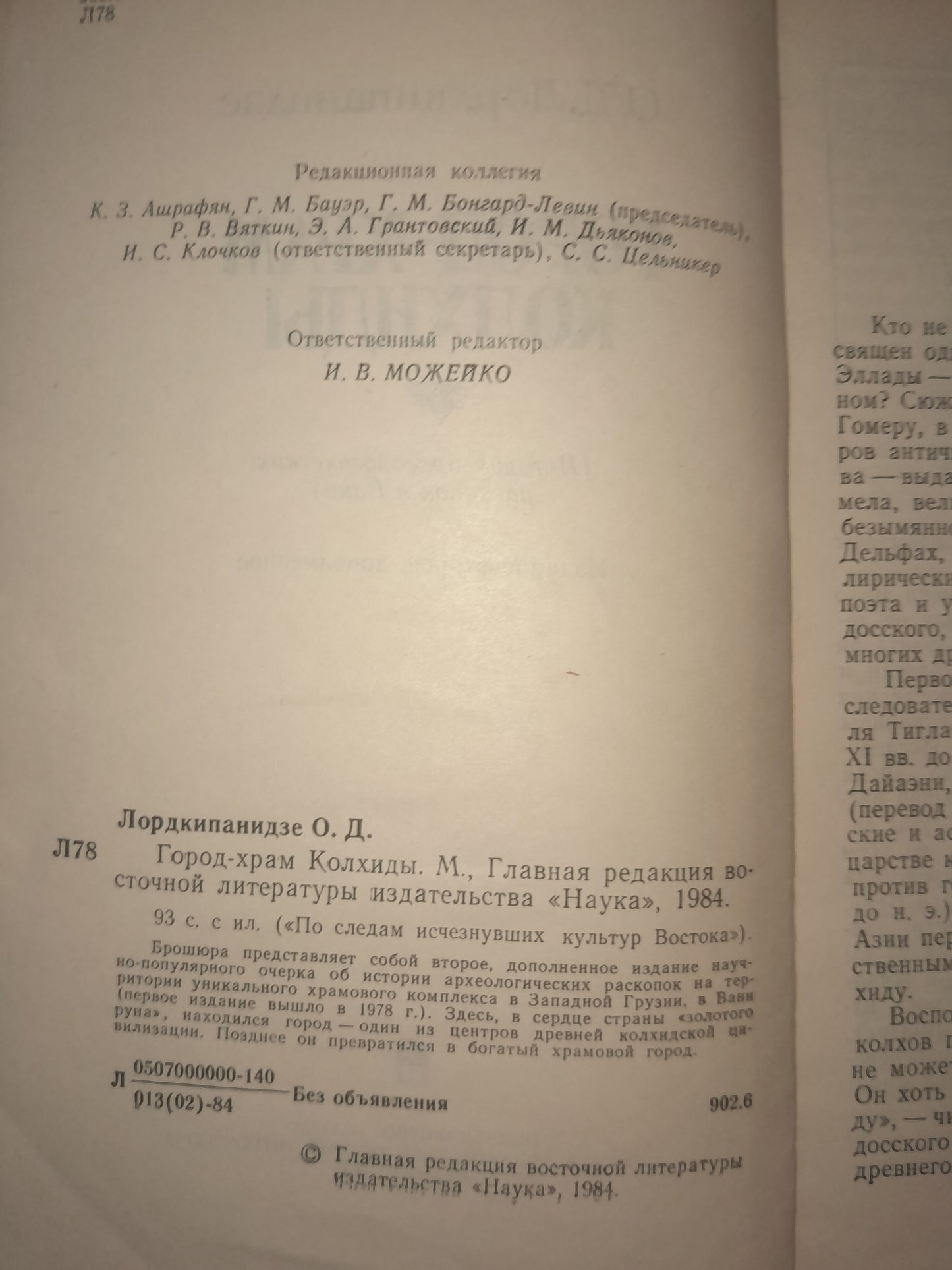 ГОРОД-ХРАМ КОЛХИДЫ. АВТОР: ОТАР ЛОРДКИПАНИДЗЕ