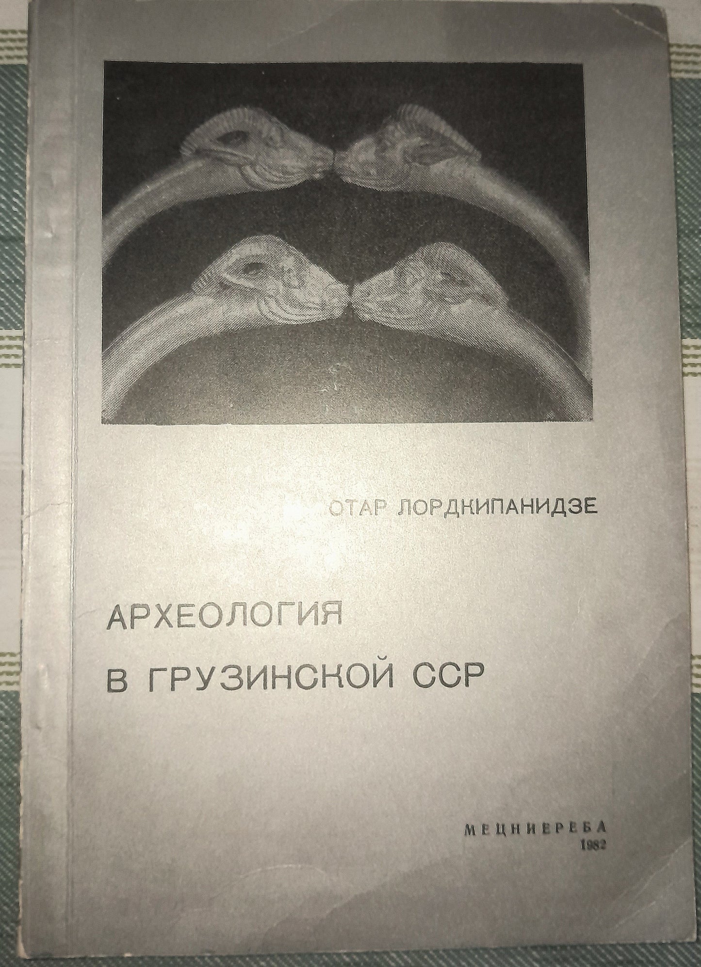 АРХЕОЛОГИЯ В ГРУЗИНСКОЙ ССР. АВТОР: ОТАР ЛОРДКИПАНИДЗЕ