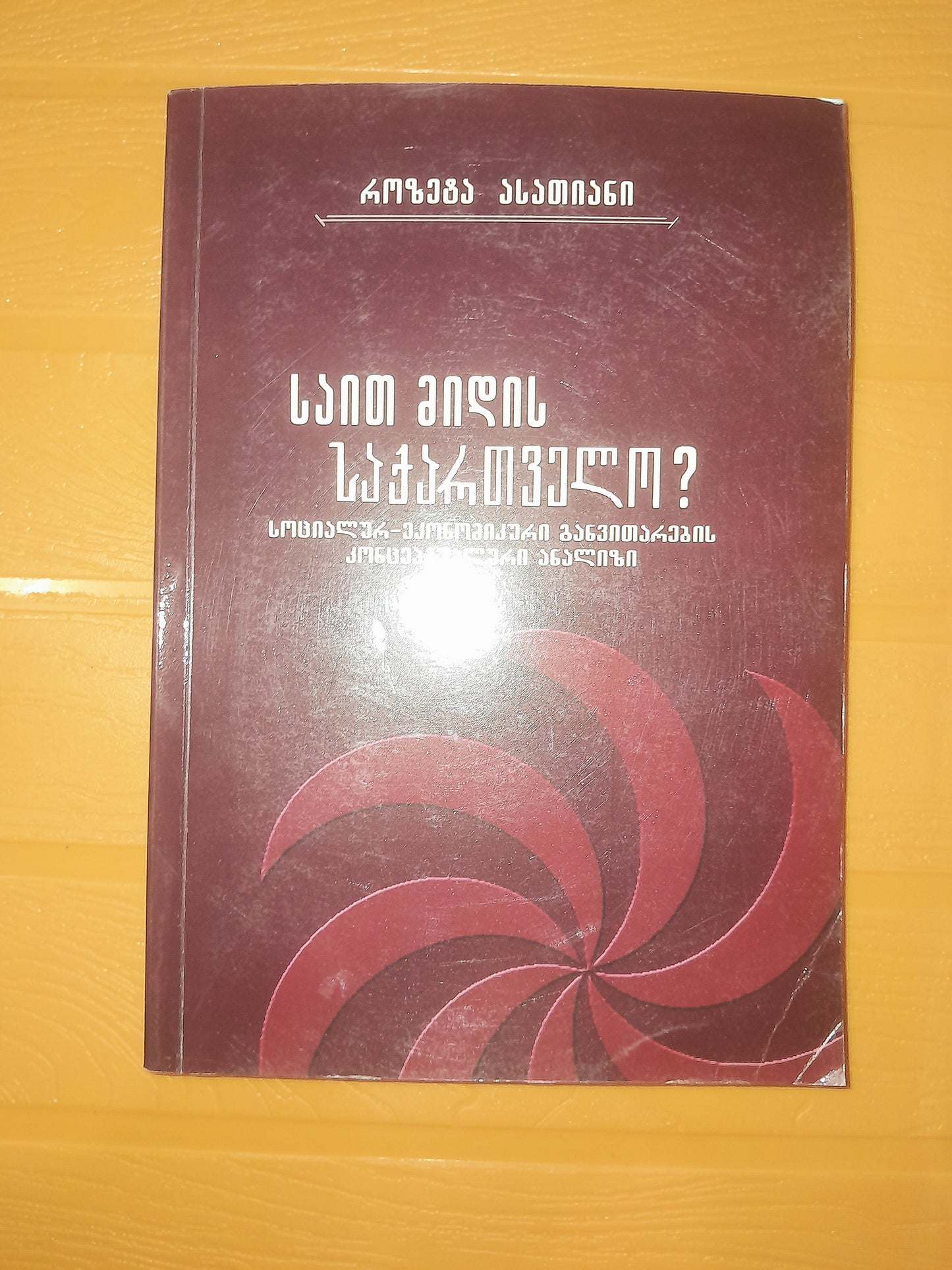 საით მიდის საქართველო? ავტორი: როზეტა ასათიანი