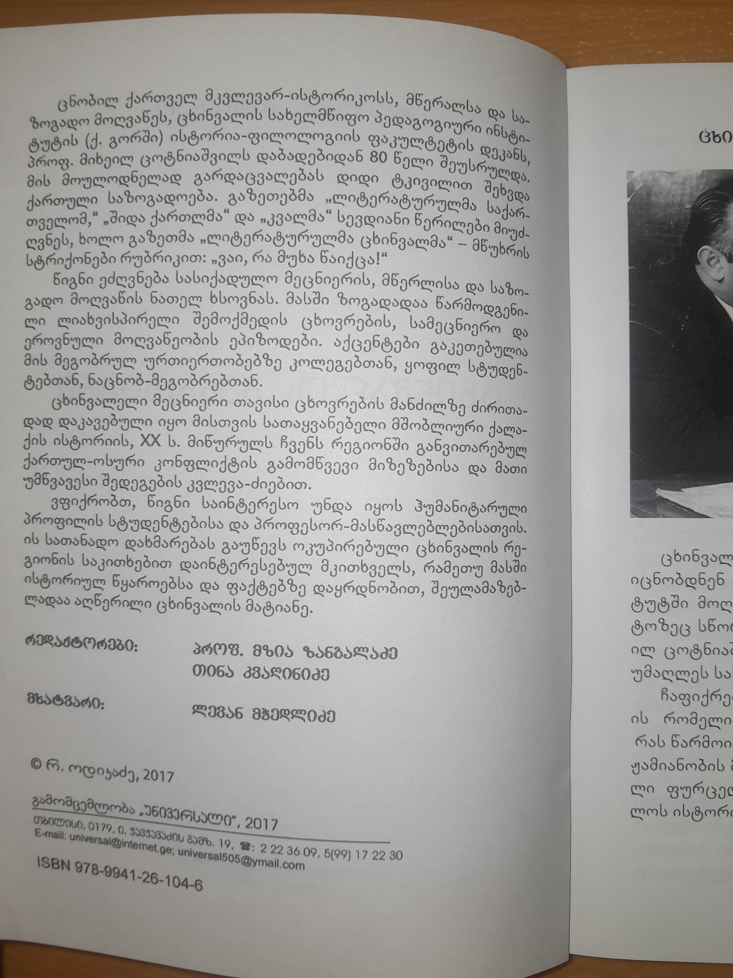 ცხინვალის მემატიანე. ავტორი: რობერტ ოდიკაძე