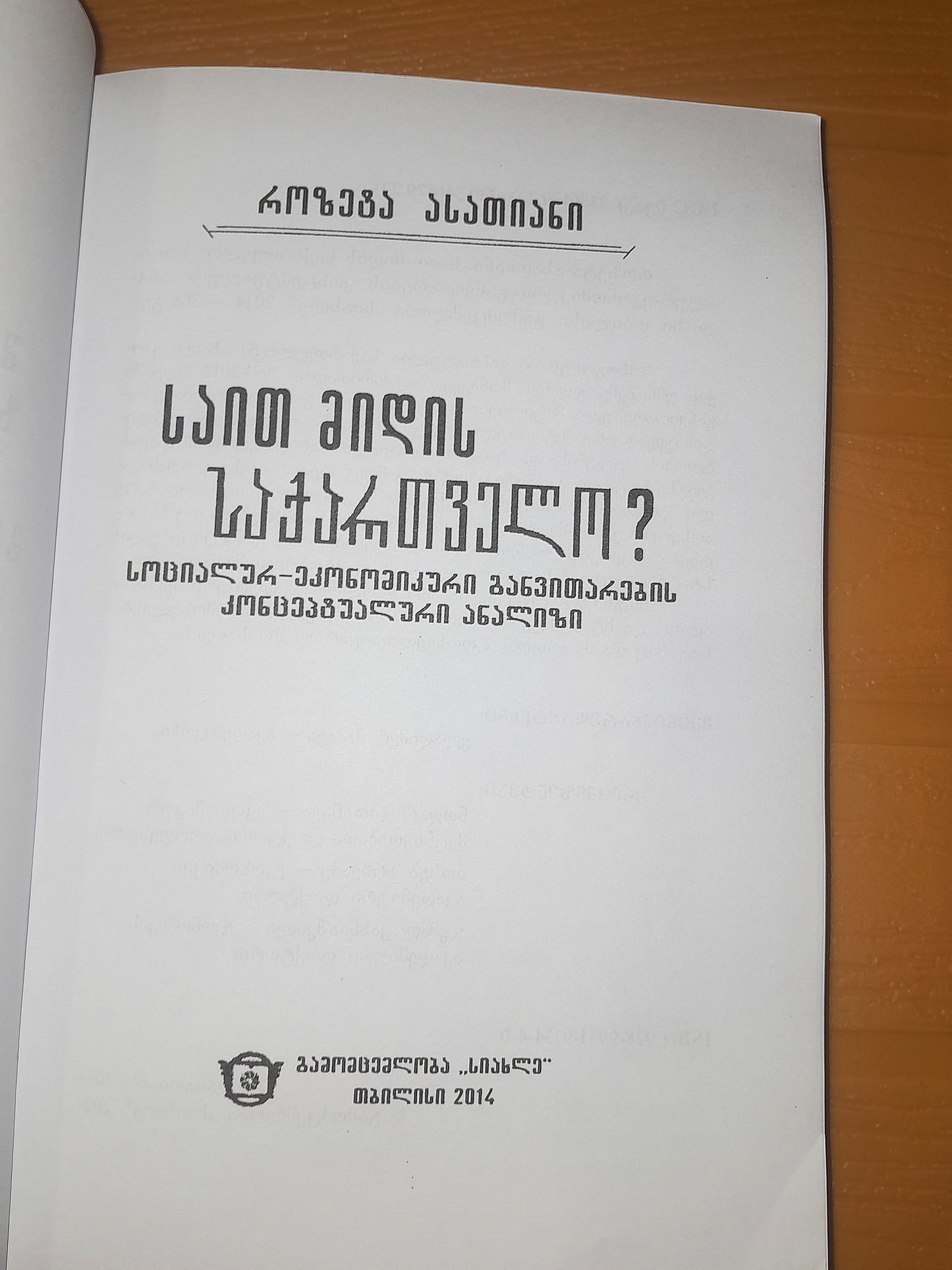 საით მიდის საქართველო? ავტორი: როზეტა ასათიანი