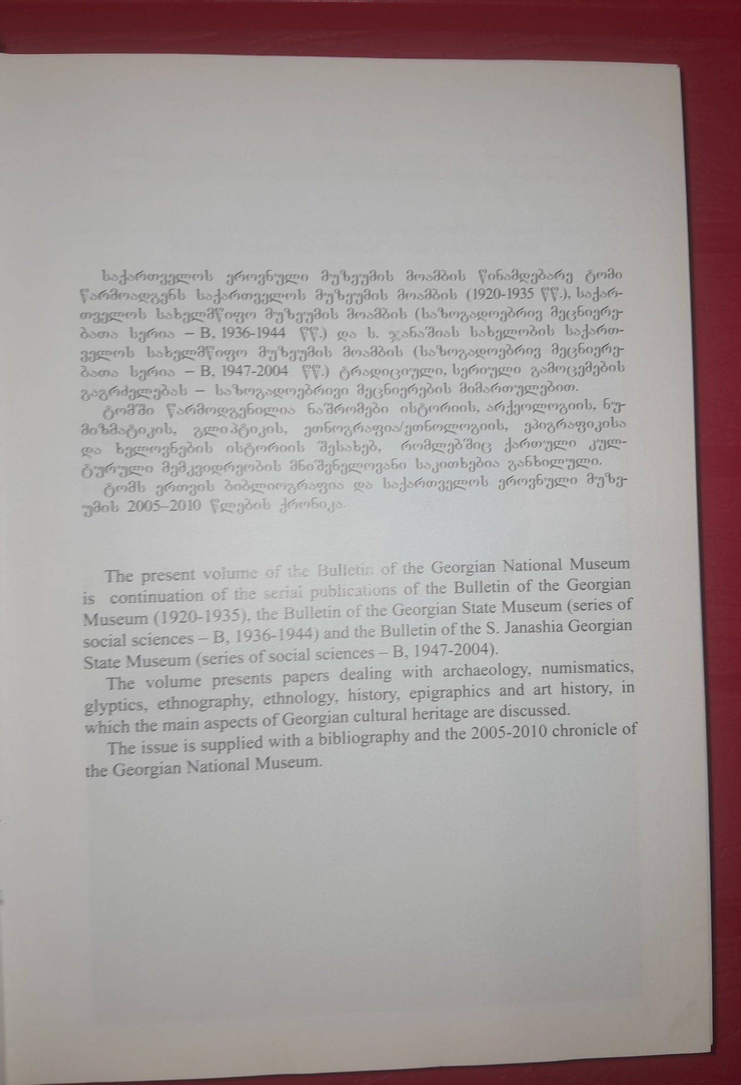 საქართველოს ეროვნული მუზეუმის მოამბე