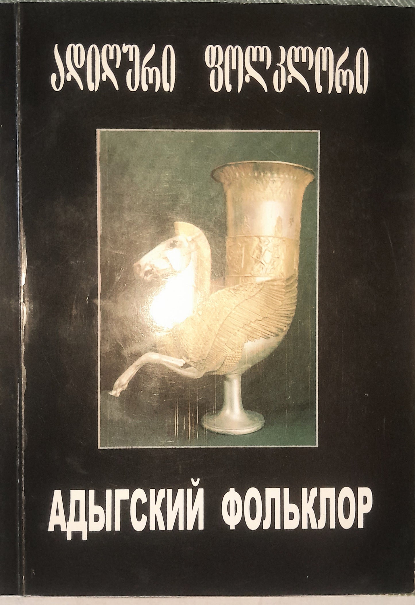 ადიღური ფოლკლორი