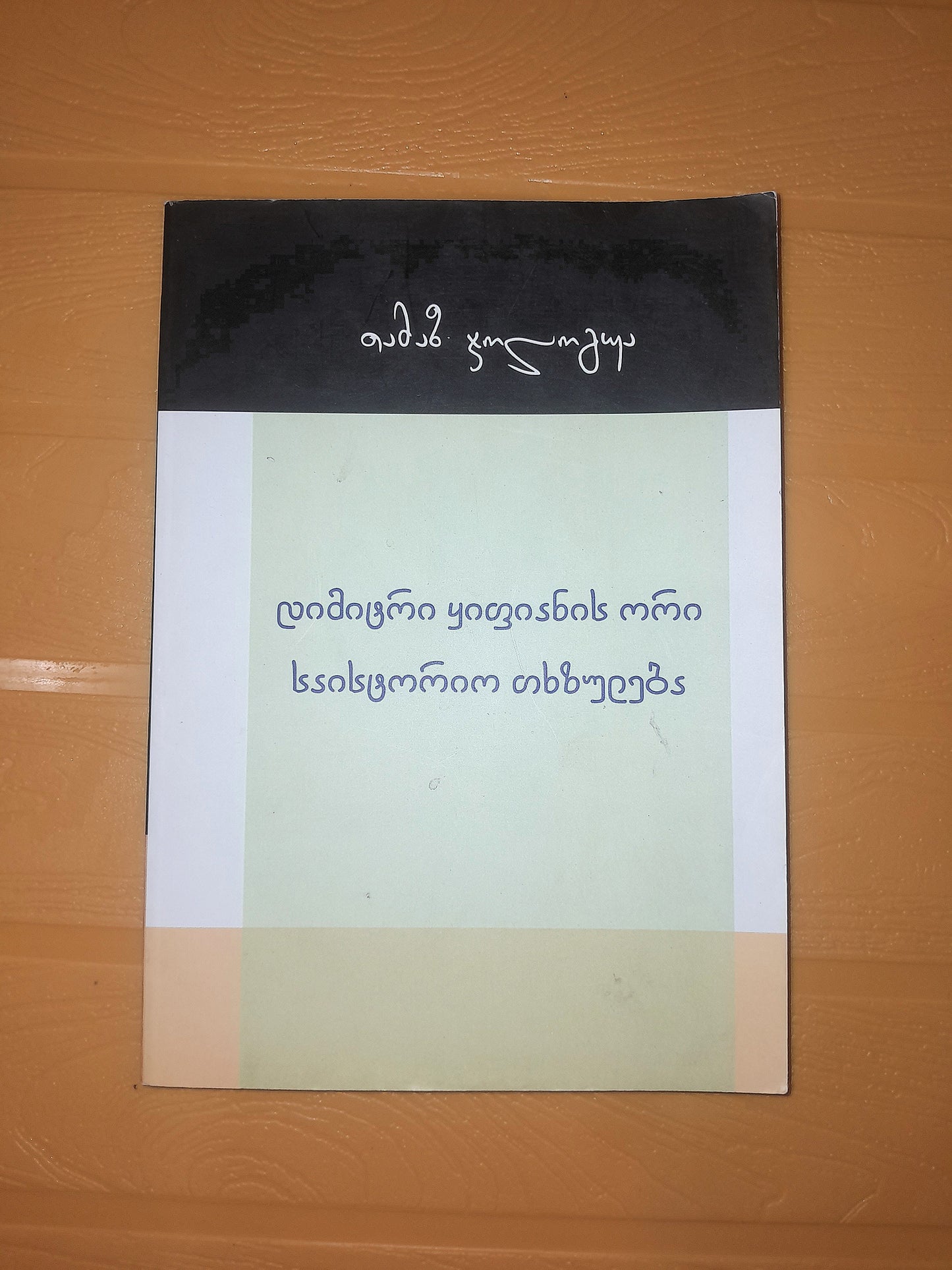 დიმიტრი ყიფიანის ორი საისტორიო თხზულება. ავრორი: თამაზ ჯოლოგუა