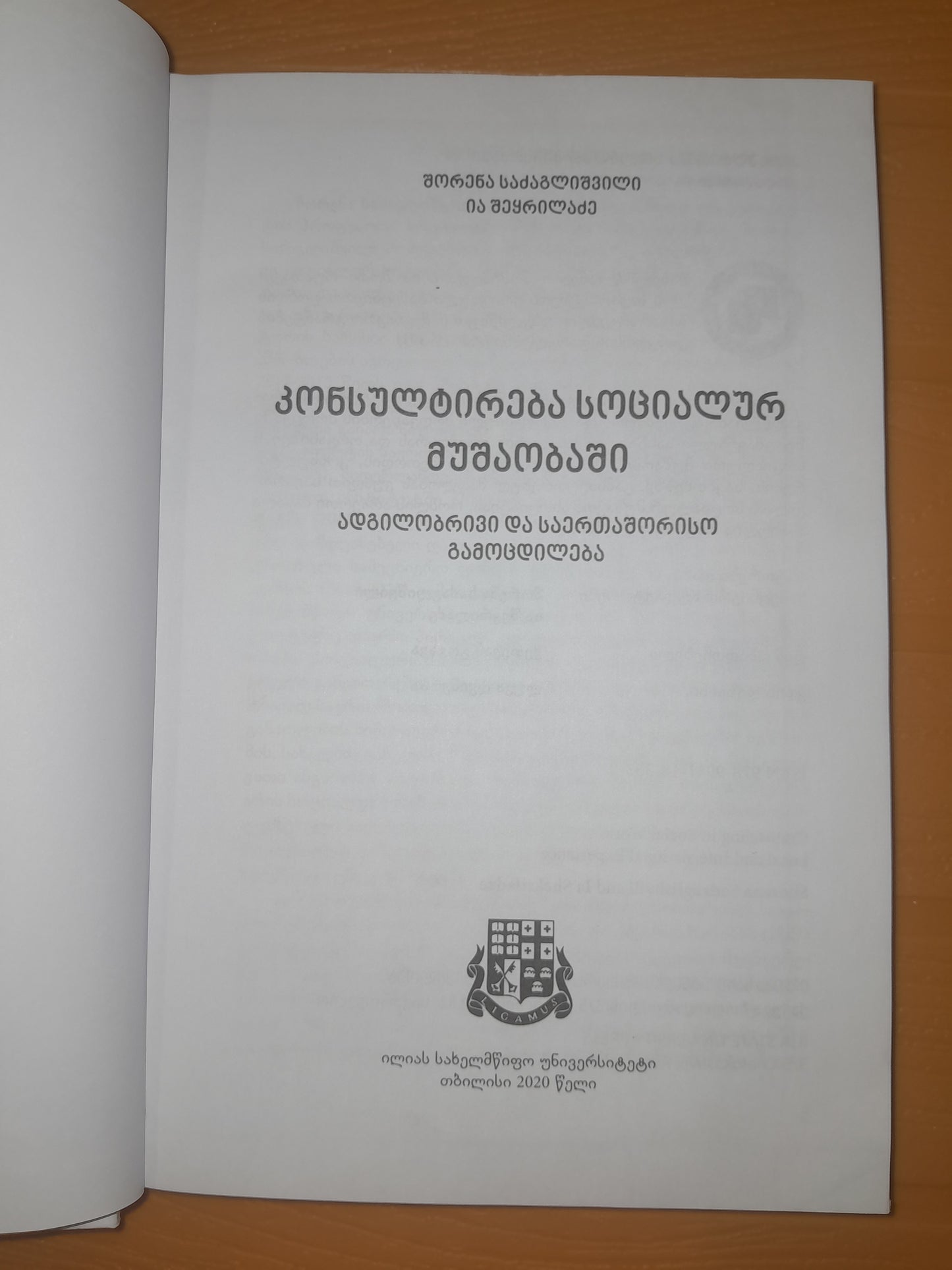 კონსულტირება სოციალურ მუშაობაში (ადგილობრივი და საერთაშორისო გამოცდილება). ავტორი: შორენა საძაგლიშვილი, ია შეყრილაძე