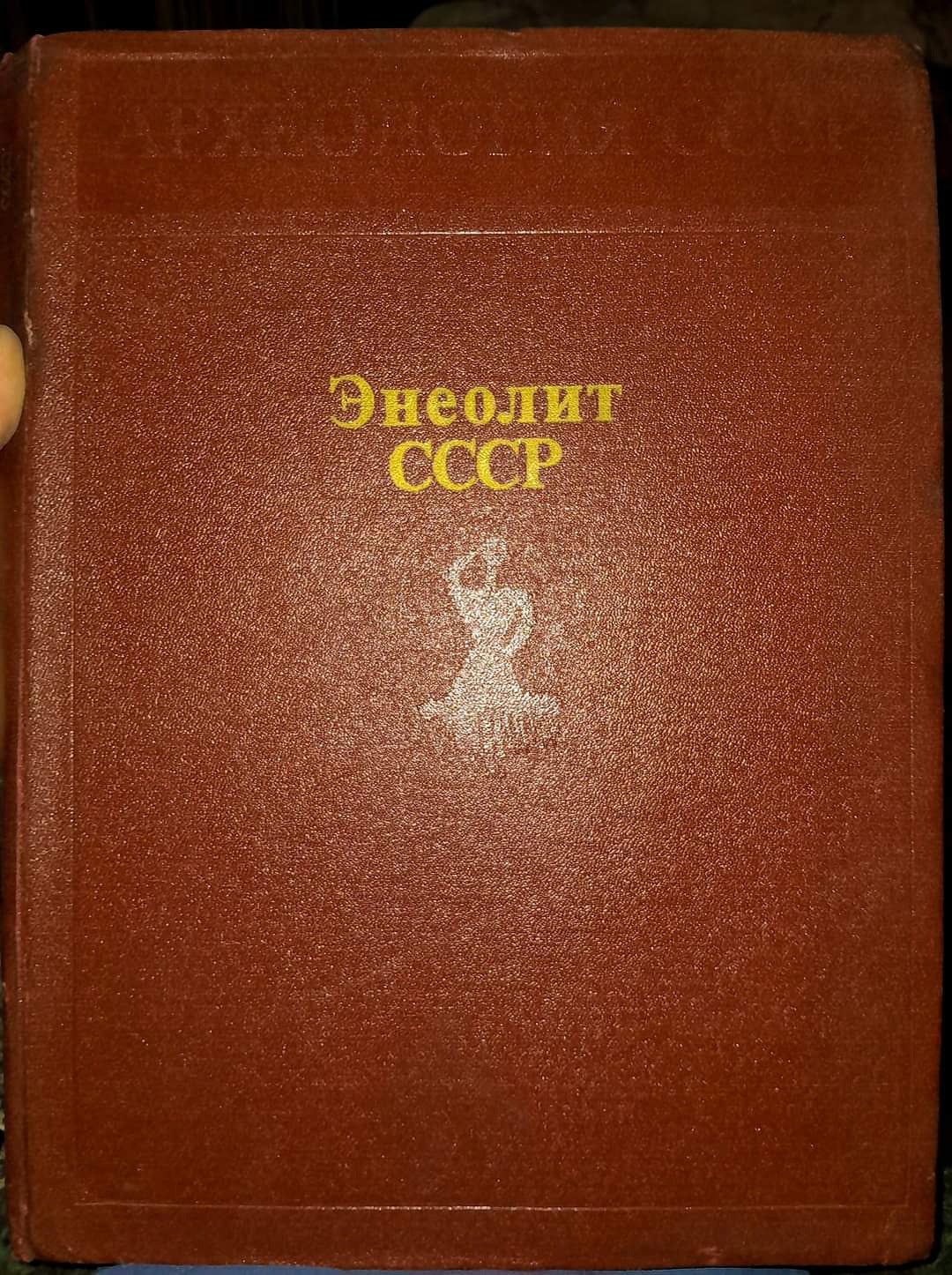 ЭНЕОЛИТ СССР