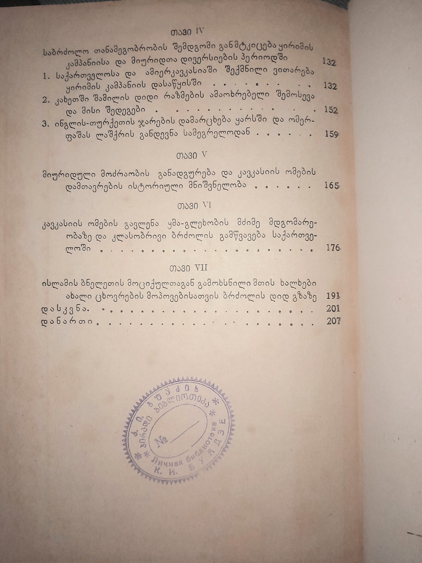 რუსი და ქართველი ხალხების საბრძოლო თანამეგობრობის ისტორიიდან. ავტორი: ავთანდილ იოსელიანი