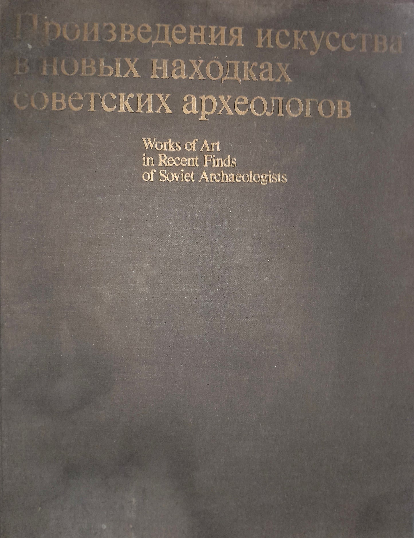 ПРОИЗВЕДЕНИЯ ИСКУССТВА В НОВЫХ НАХОДКАХ СОВЕТСКИХ АРХЕОЛОГОВ