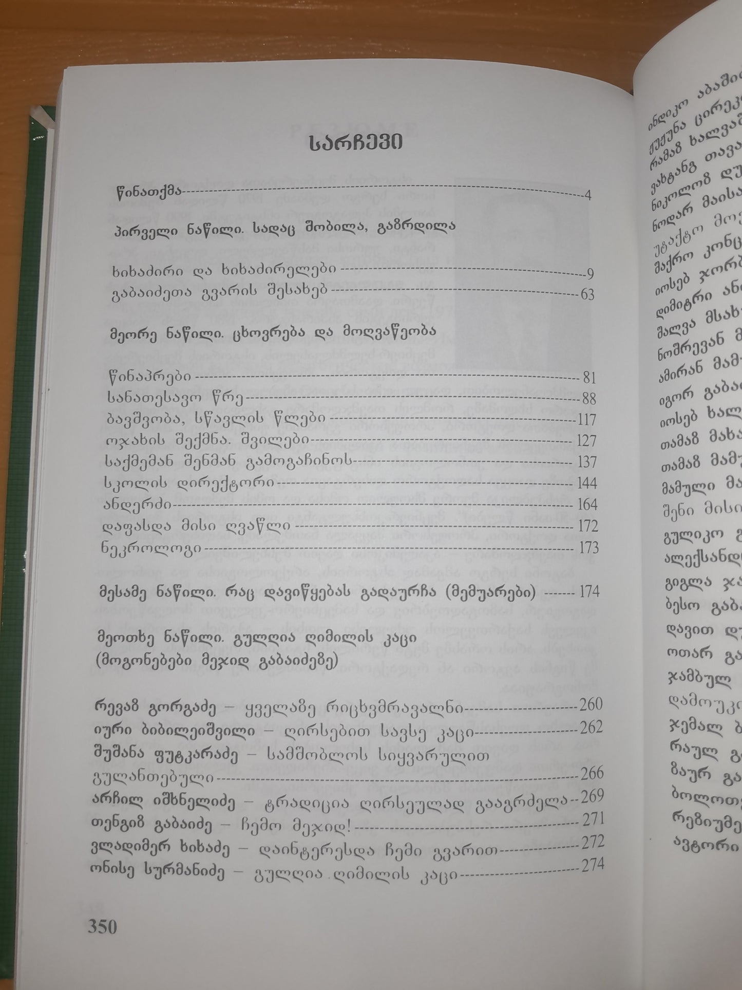 სახელოვანი ხიხანელი. ავტორი: სერგო დუმბაძე
