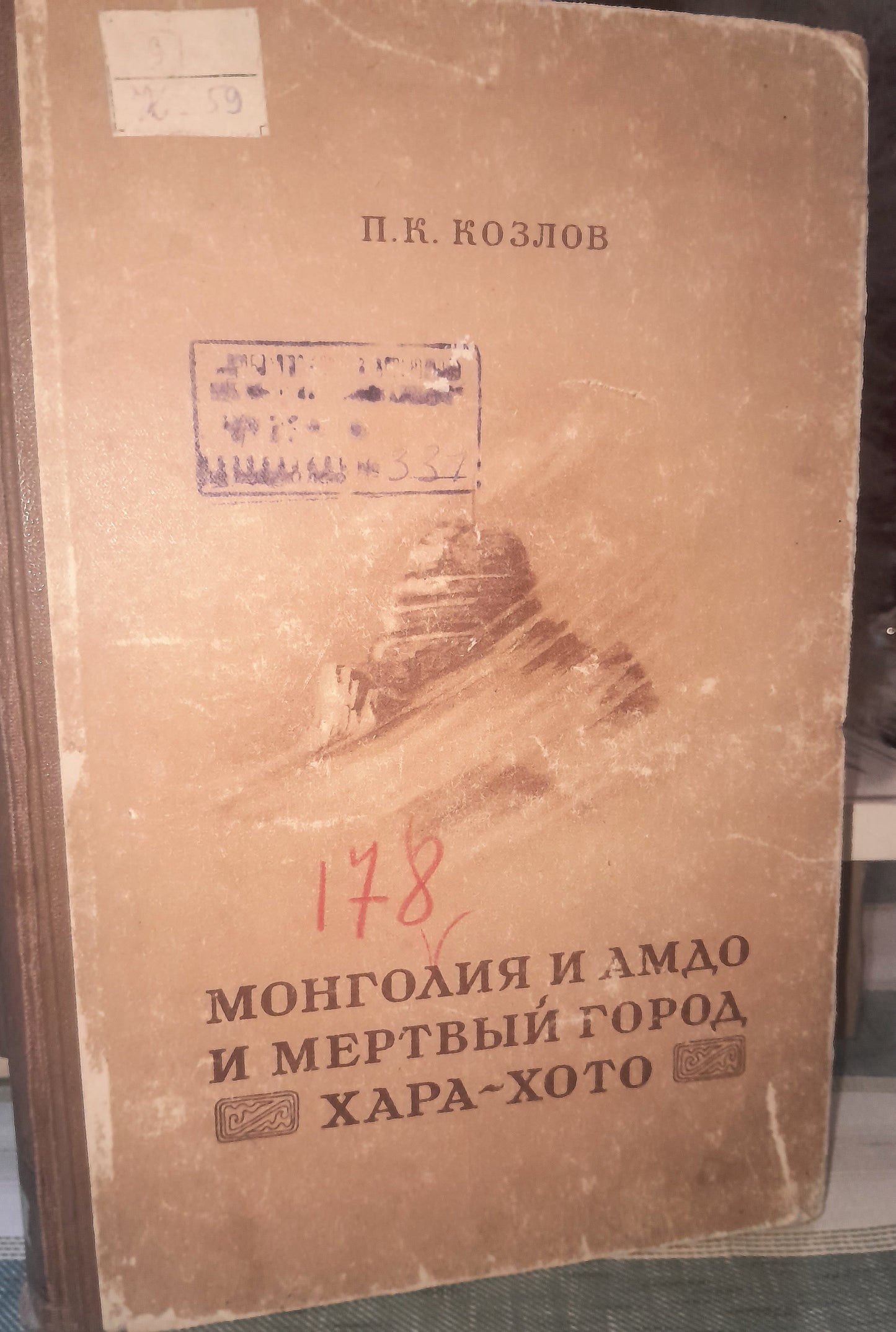 МОНГОЛИЯ И АМДО И МЕРТВЫЙ ГОРОД ХАРА-ХОТО. АВТОР: П. К. КОЗЛОВ