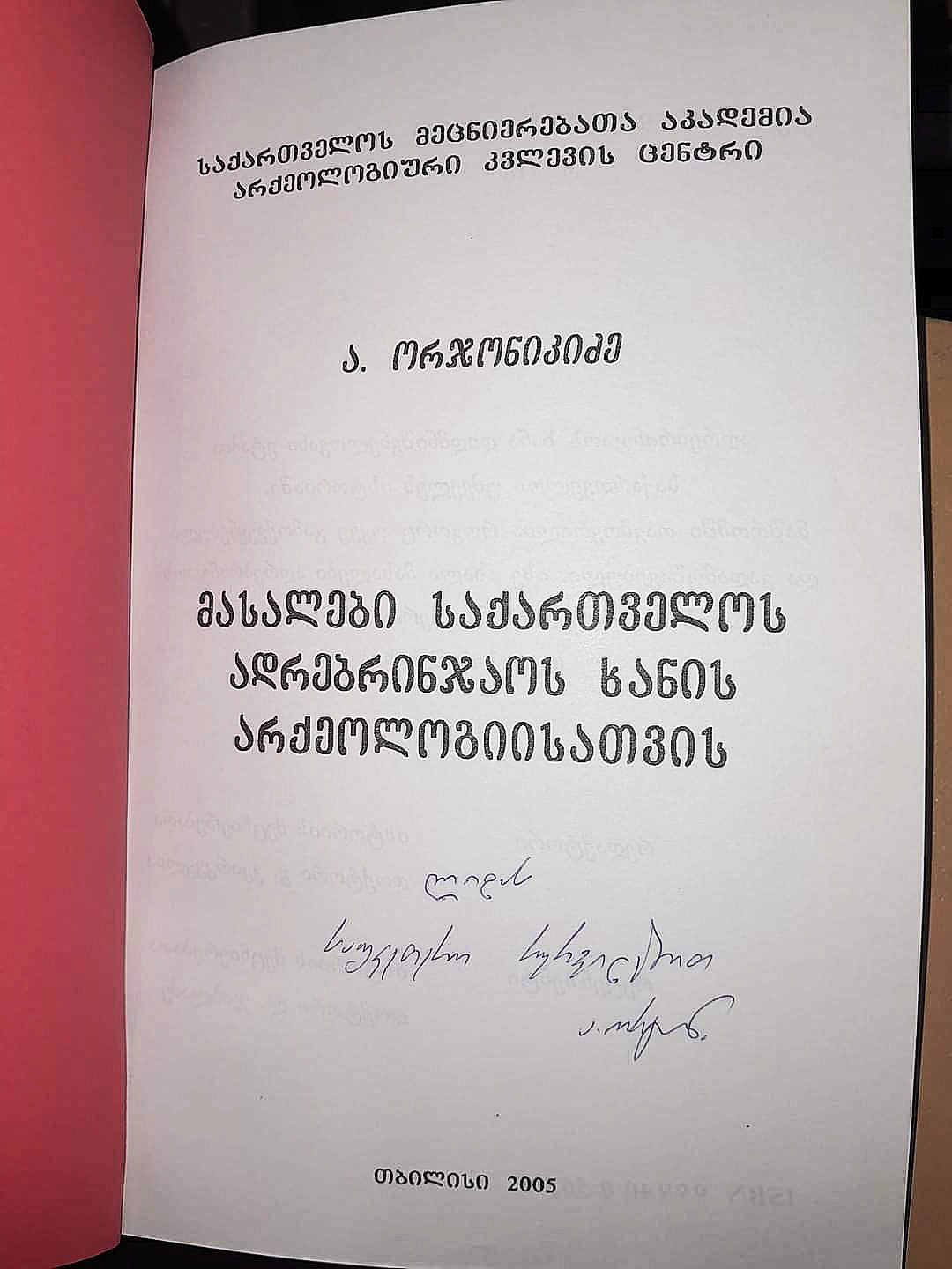 მასალები საქართველოს ადრებრინჯაოს ხანის არქეოლოგიისათვის. ავტორი: ა. ორჯონიკიძე