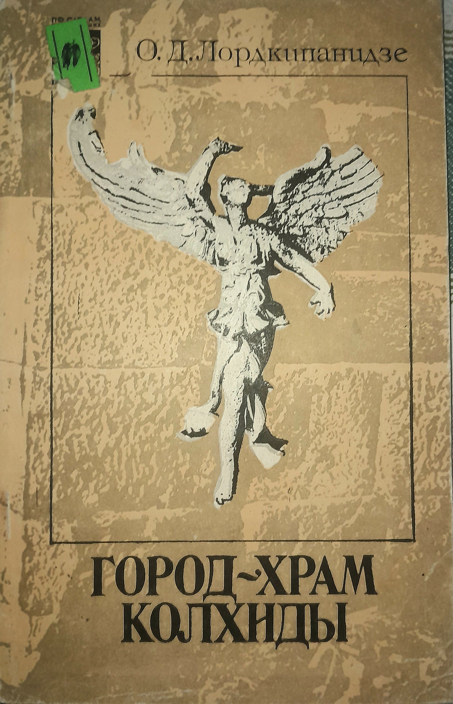 ГОРОД-ХРАМ КОЛХИДЫ. АВТОР: ОТАР ЛОРДКИПАНИДЗЕ