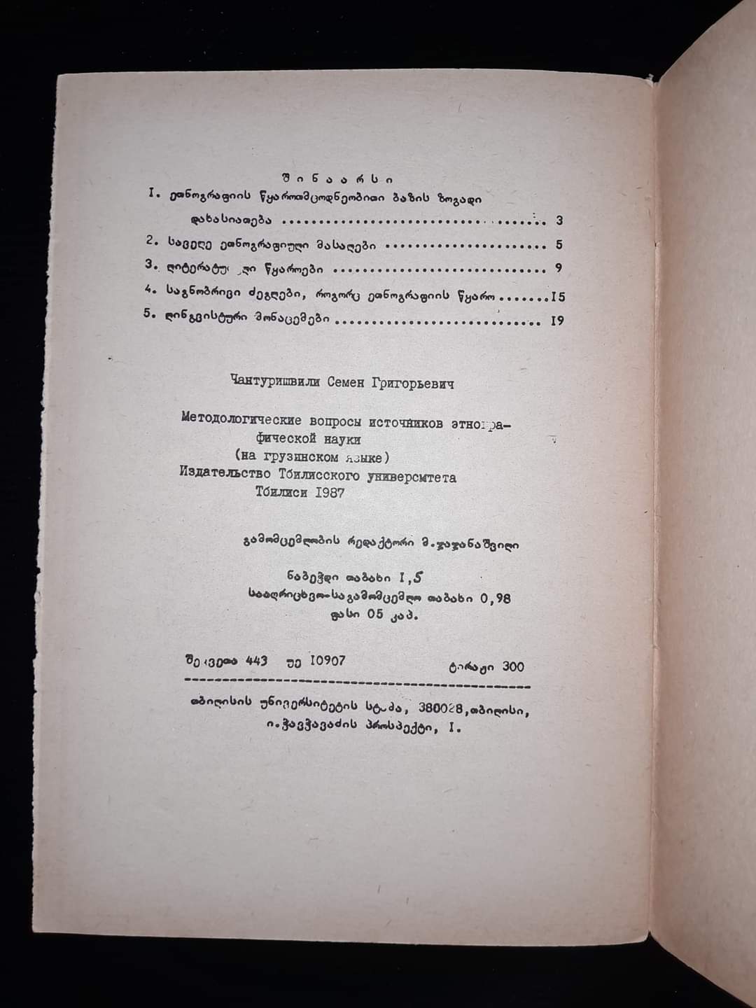 ეთნოგრაფიული მეცნიერების წყაროების მეთოდოლოგიური საკითხები. ავტორი: ს. ჭანტურიშვილი