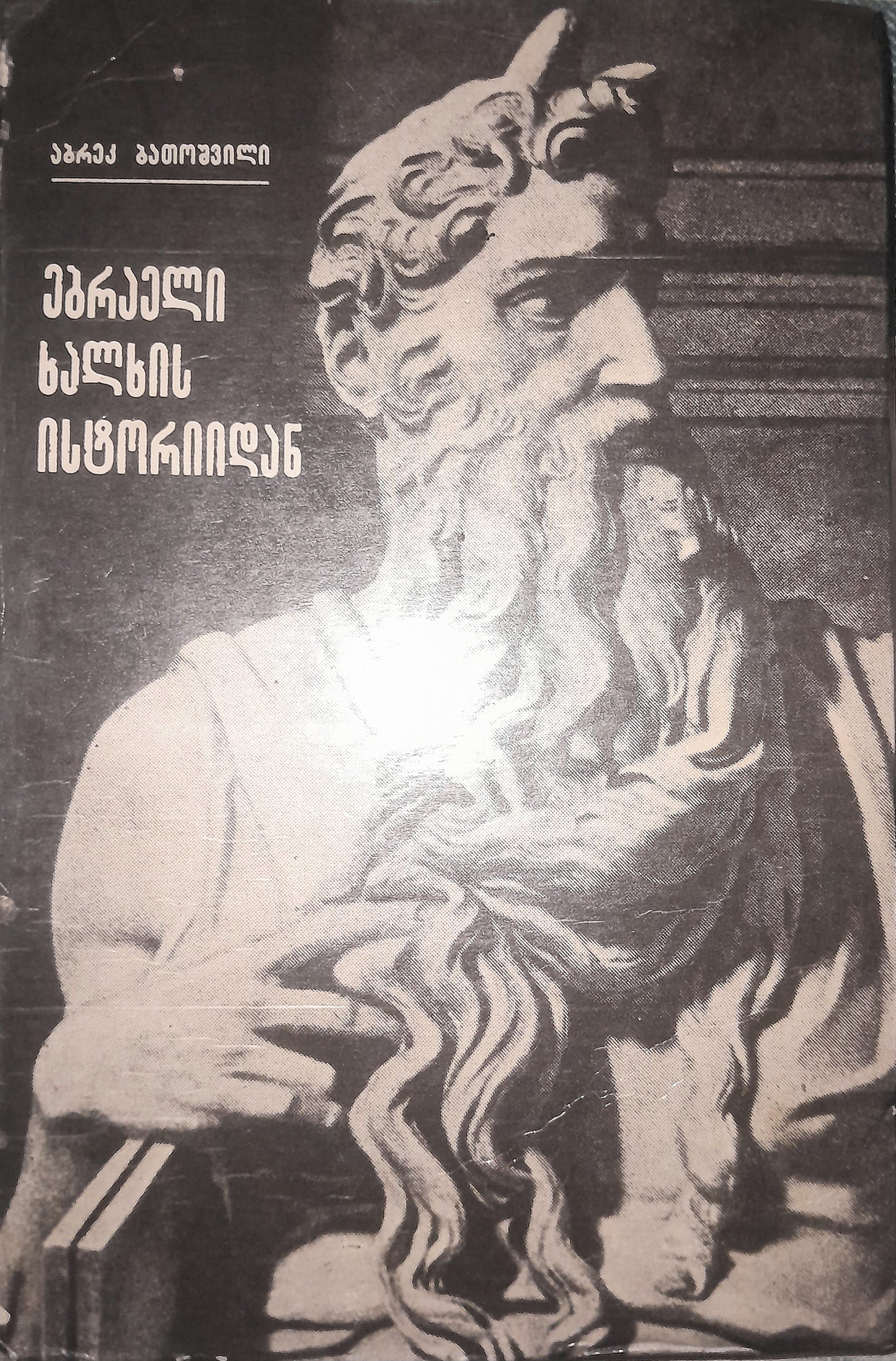 ებრაელი ხალხის ისტორიიდან. ავტორი: აბრეკ ბათოშვილი
