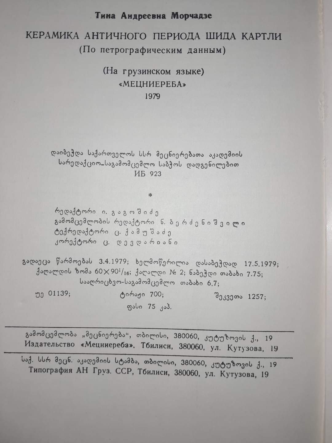 შიდა ქართლის ანტიკური პერიოდის კერამიკა. ავტორი: თინა მორჩაძე