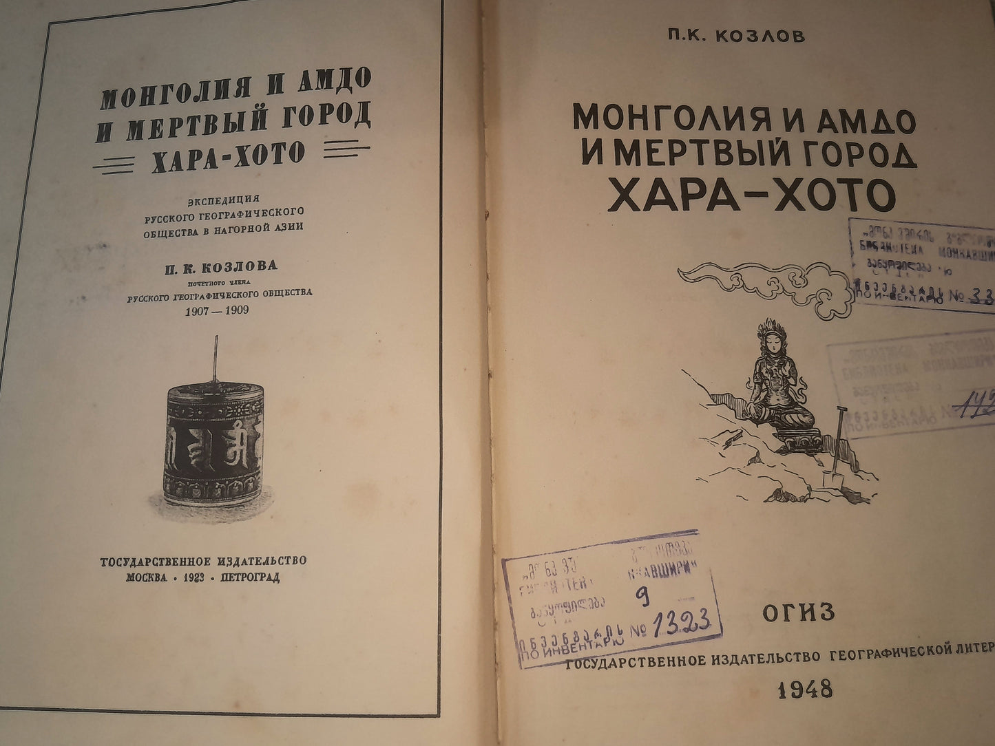 МОНГОЛИЯ И АМДО И МЕРТВЫЙ ГОРОД ХАРА-ХОТО. АВТОР: П. К. КОЗЛОВ