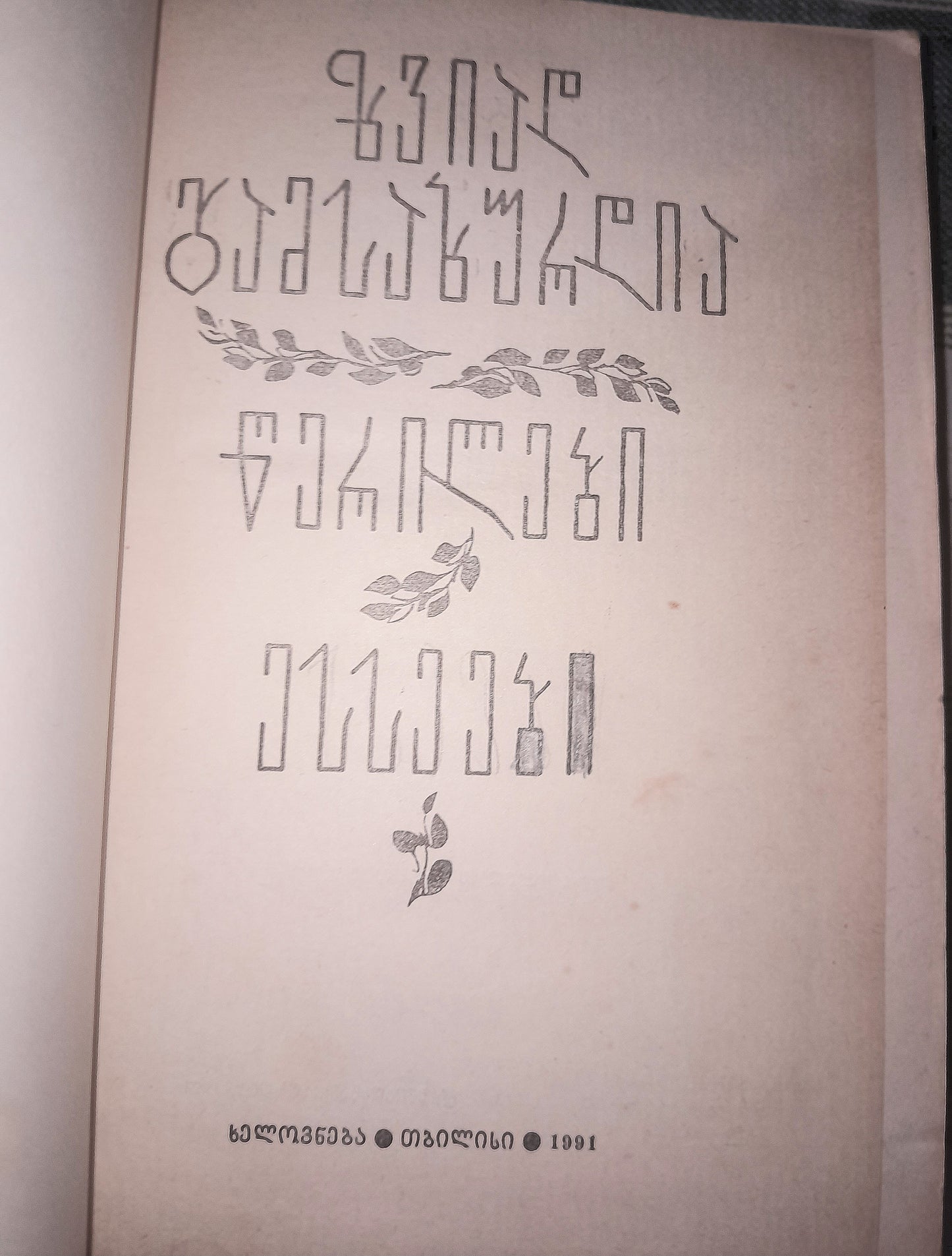 წერილები • ესეები. ავტორი: ზვიად გამსახურდია
