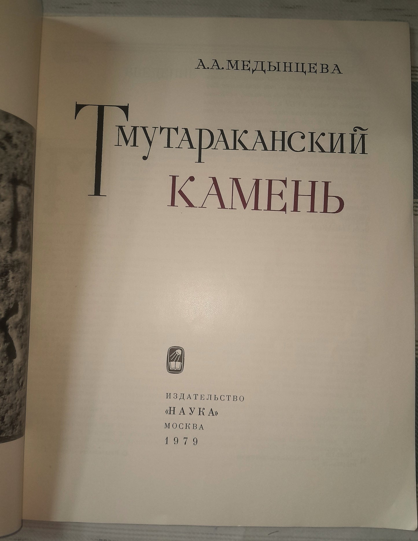 ТМУТАРАНСКИЙ КАМЕНЬ. АВТОР: А. А. МЕДЫНЦЕВА