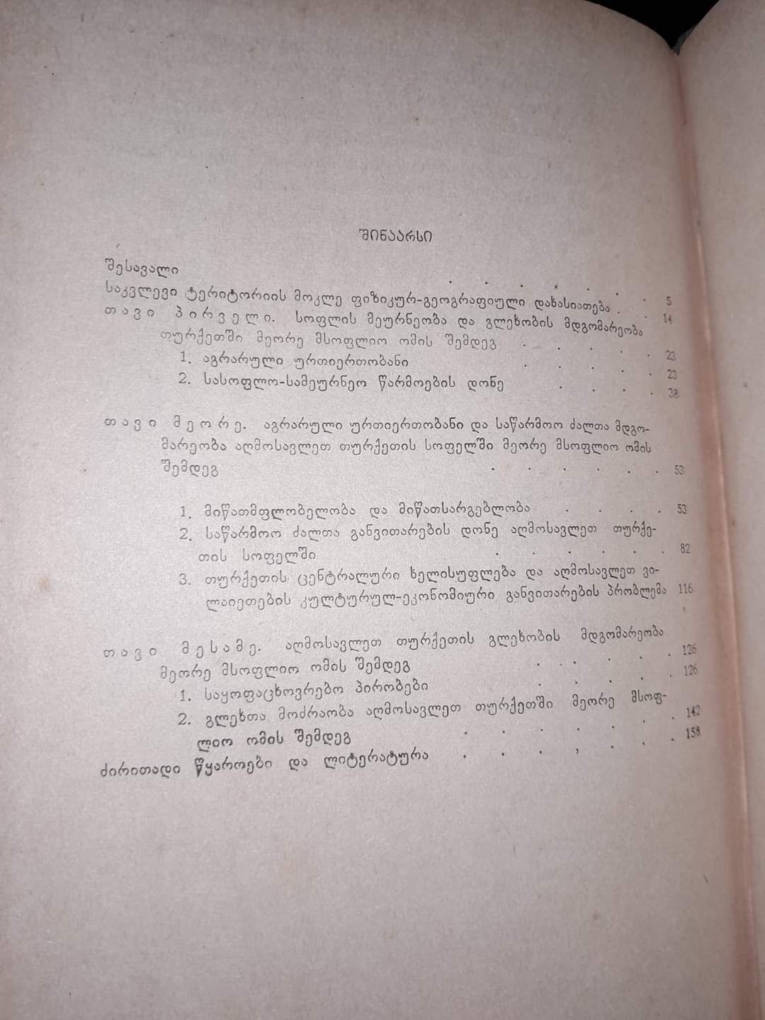 სოფლის მეურნეობა და გლეხთა მდგომარეობა თურქეთში მეორე მსოფლიო ომის შემდეგ. ავტორი: ნოდარ კომახიძე