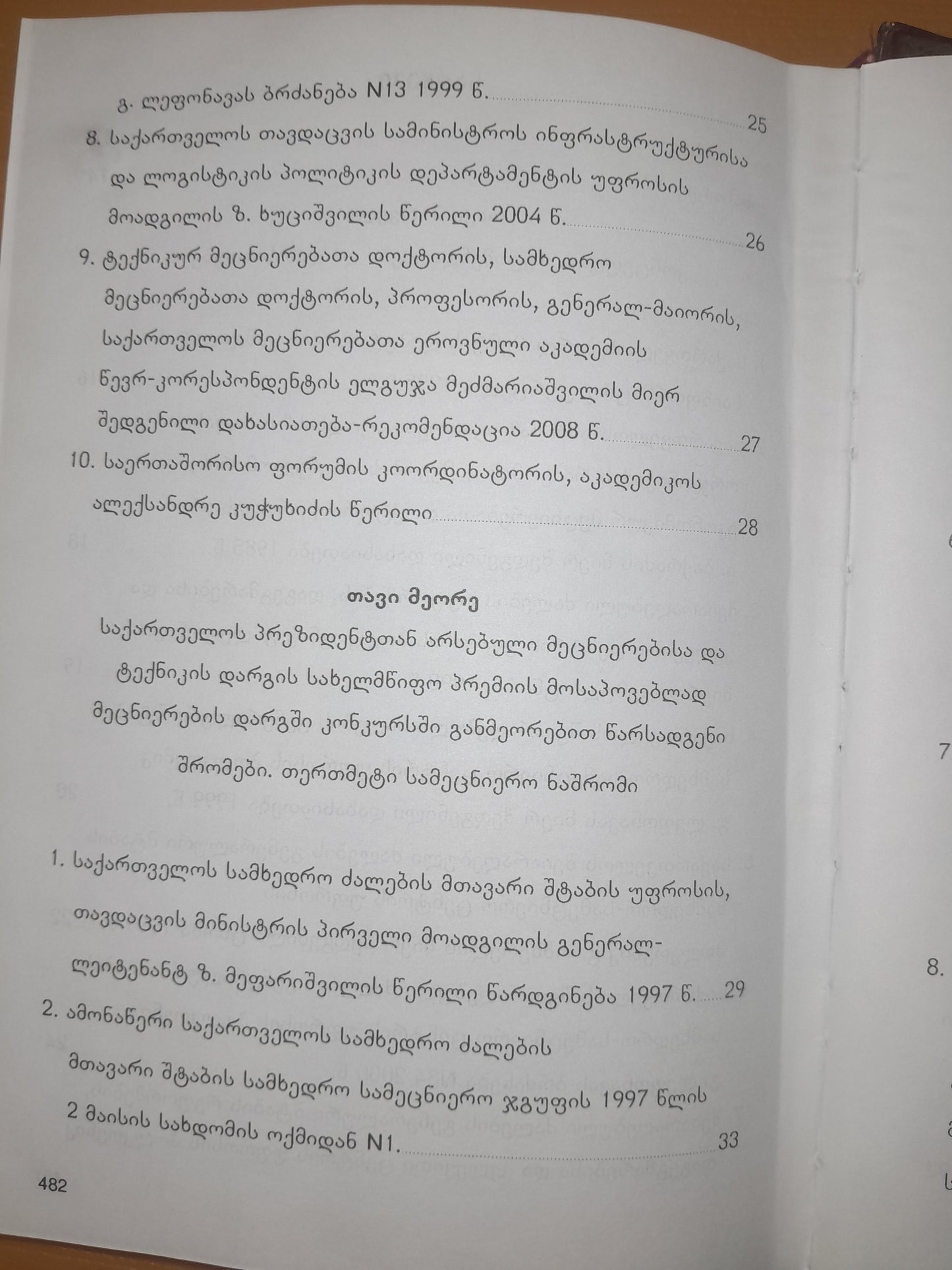 საქართველოს სამხედრო მეცნიერების აკადემია. ავტორი: გივი იასეშვილი