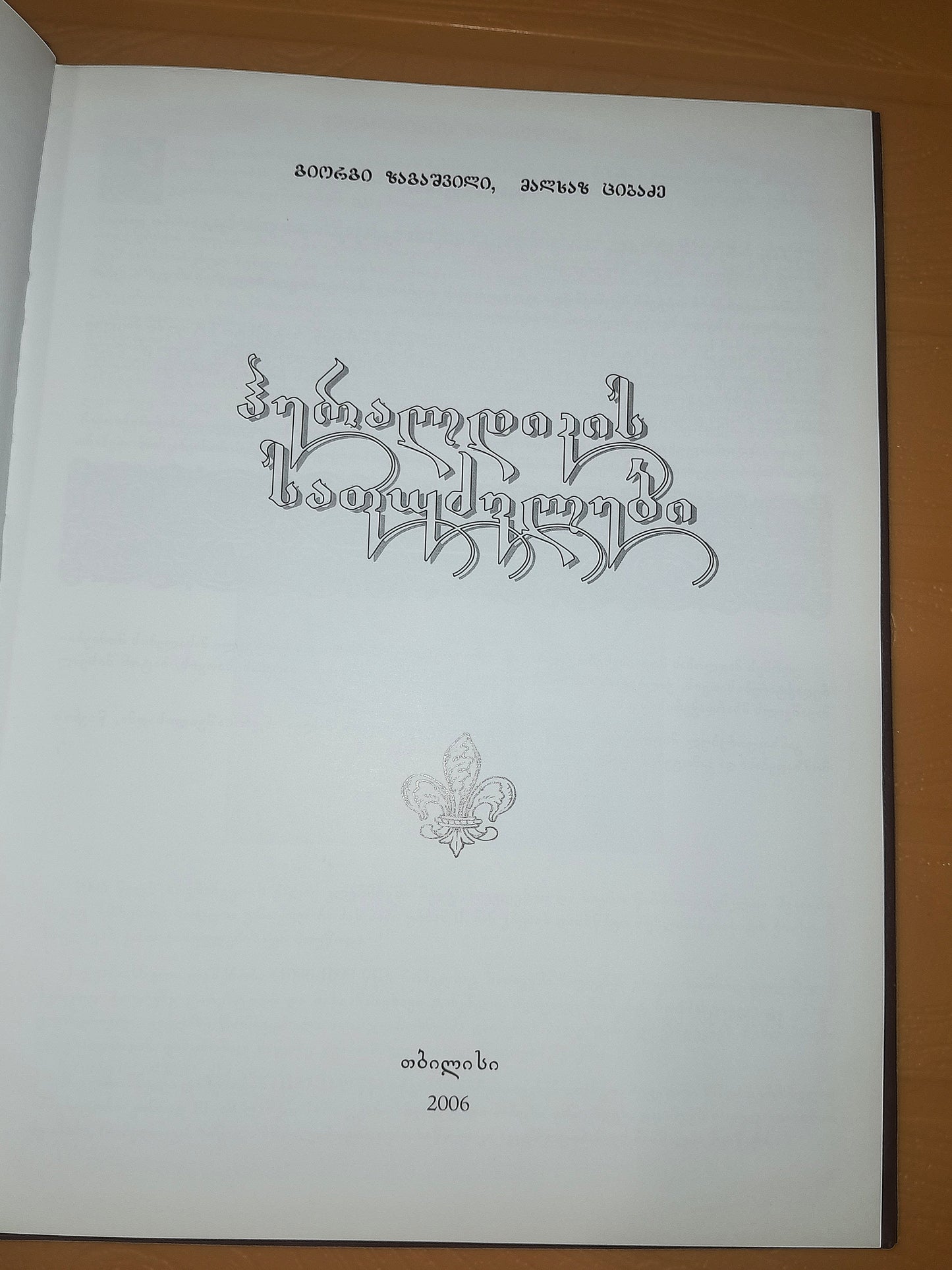 ჰერალდიკის საფუძვლები. ავტორი: გიორგი ზაგაშვილი, მალხაზ ციბაძე
